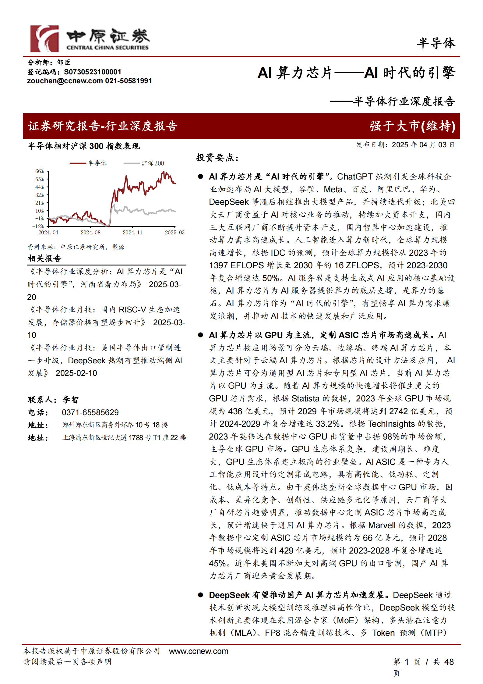 中原证券：半导体行业深度报告：AI算力芯片——AI时代的引擎 | 先导研报