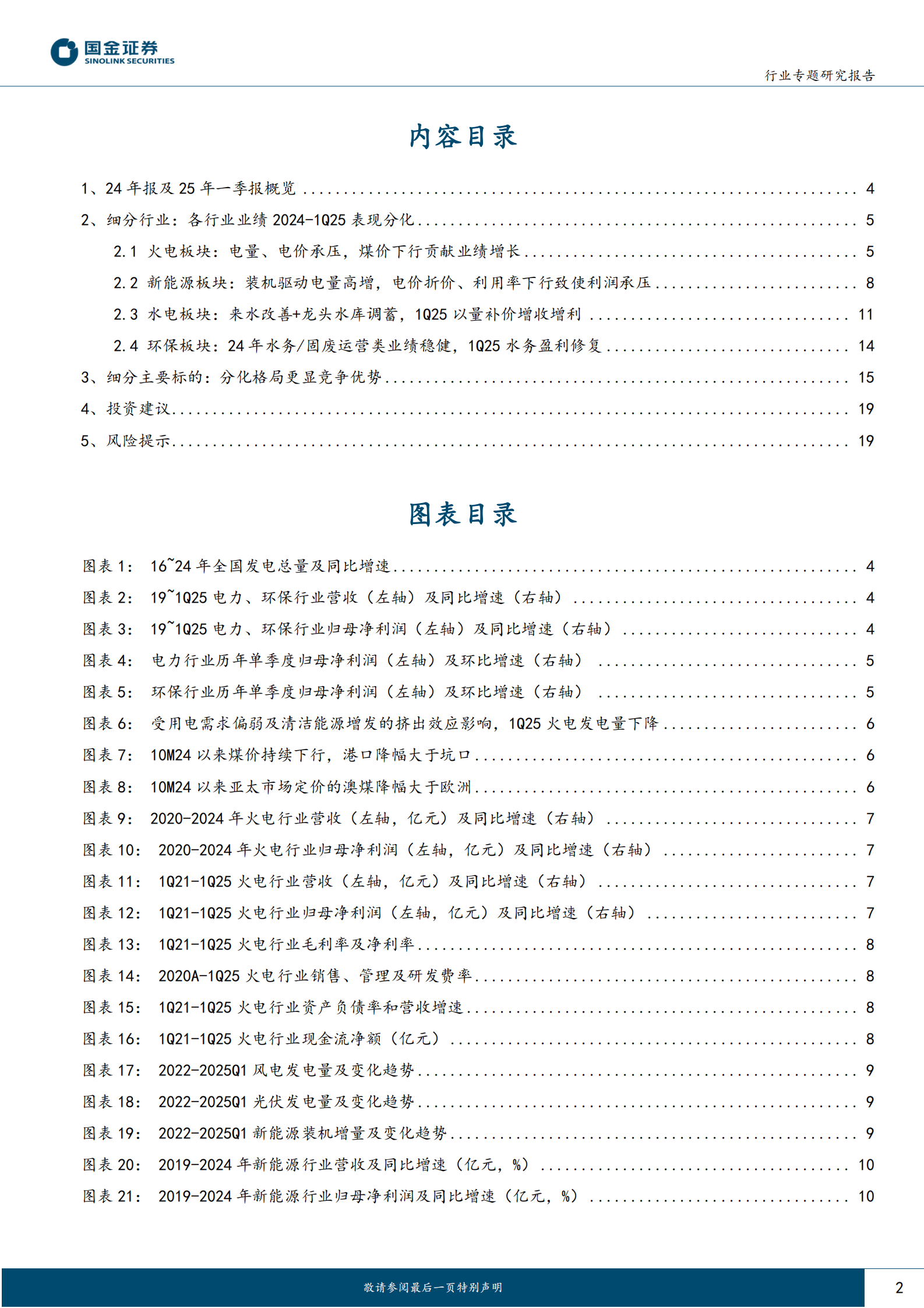 国金证券：公用事业及环保产业行业研究：来水改善+煤价下行重塑水火防御价值 第2页