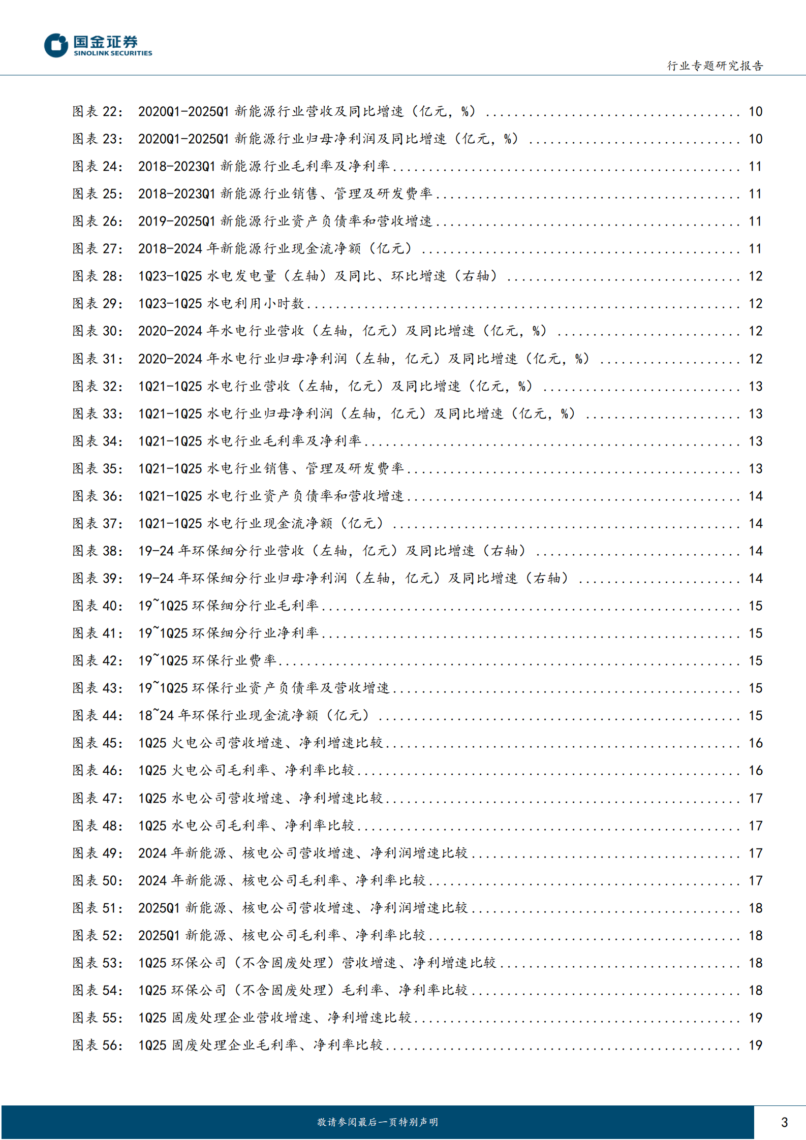国金证券：公用事业及环保产业行业研究：来水改善+煤价下行重塑水火防御价值 第3页