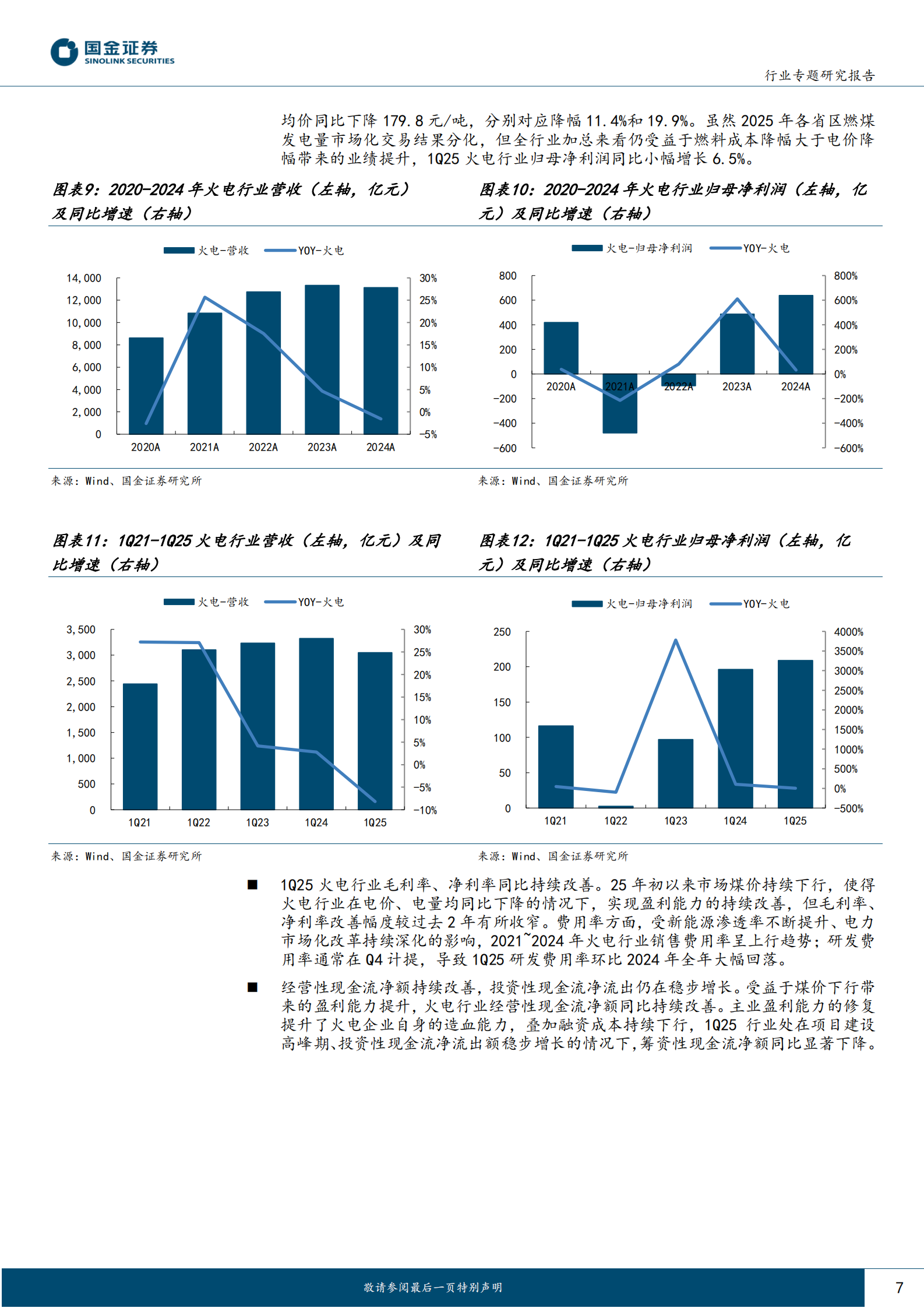 国金证券：公用事业及环保产业行业研究：来水改善+煤价下行重塑水火防御价值 第7页