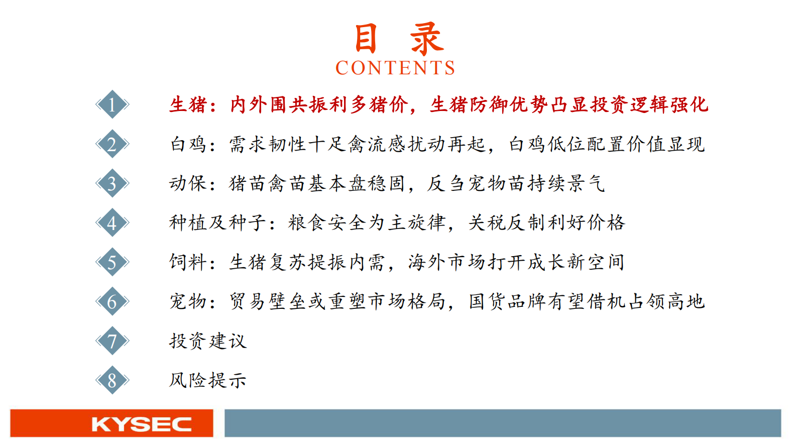 开源证券：农林牧渔行业2025年中期投资策略：外部环境多变，农业防御优势凸显 第3页