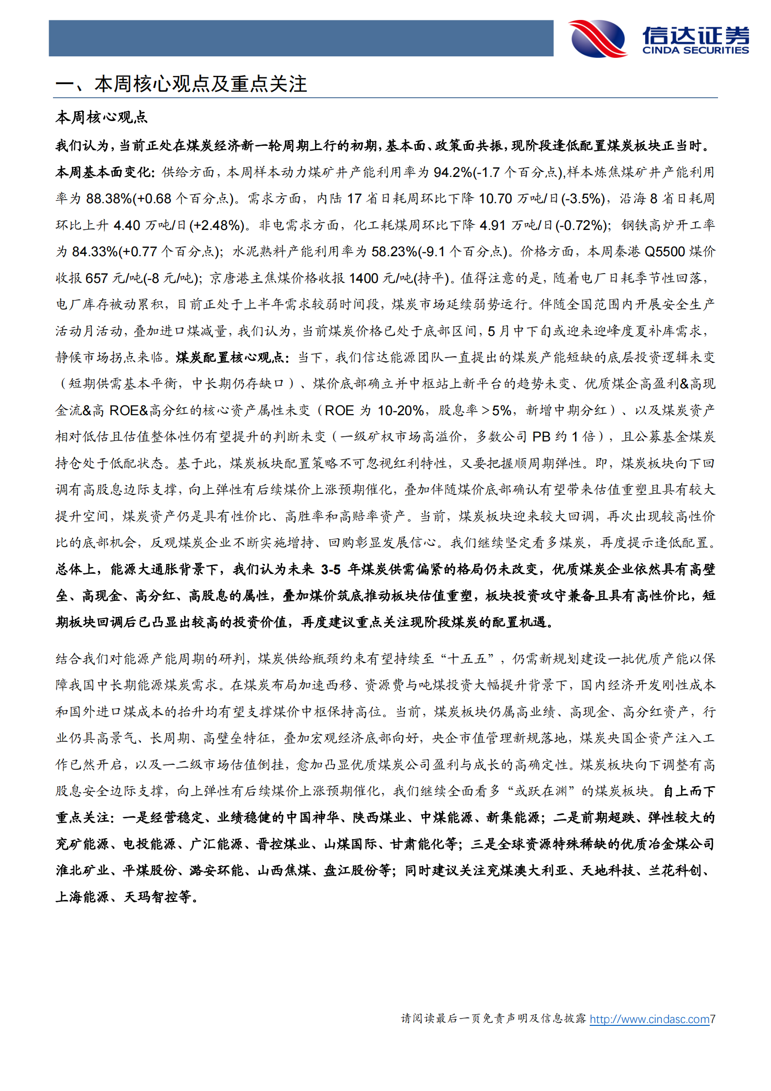 信达证券：淡季煤价探底运行，静候市场拐点 第7页