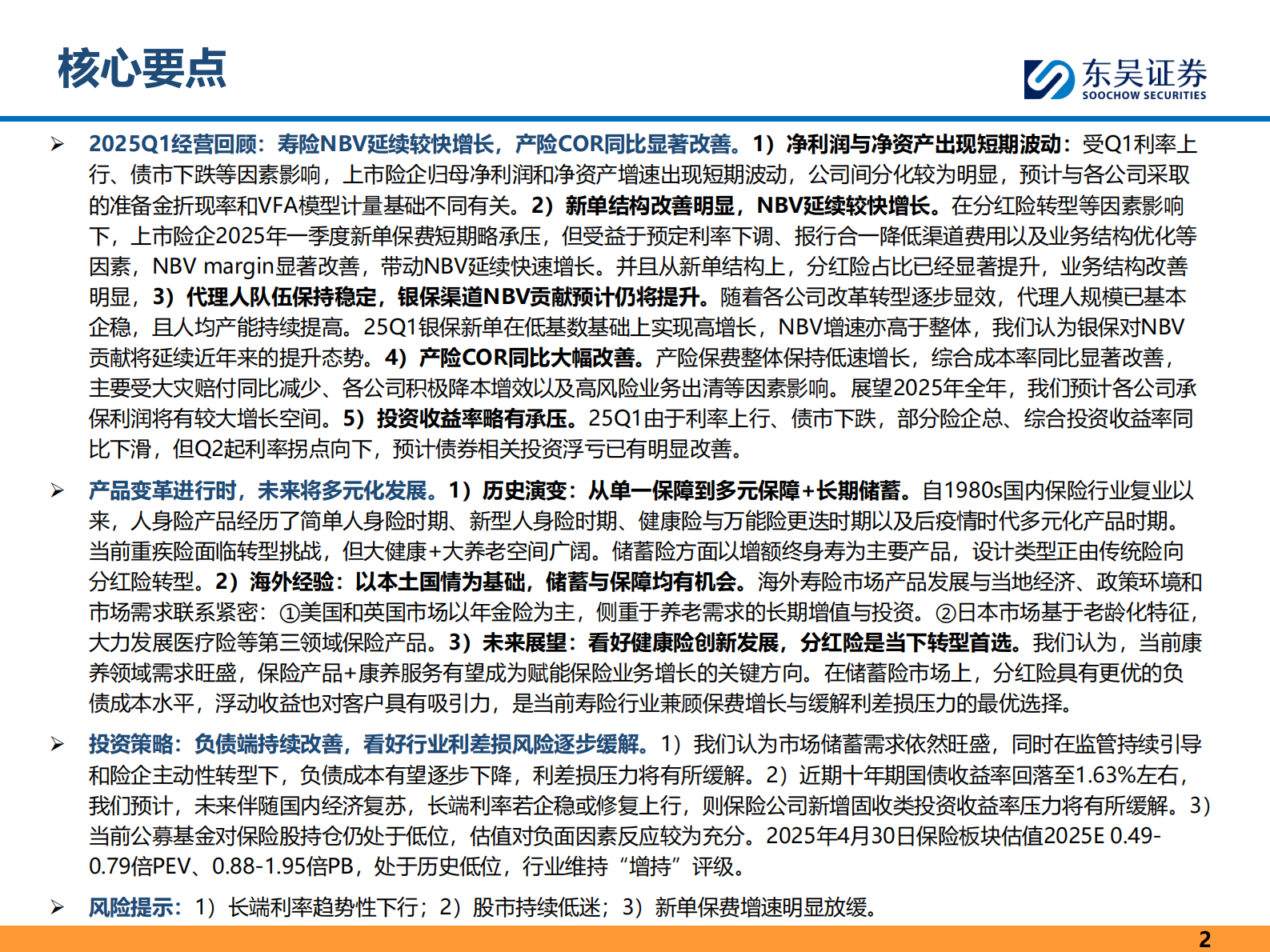 东吴证券：保险行业2025年中期投资策略：负债端持续改善，利差损风险逐步缓解 第2页