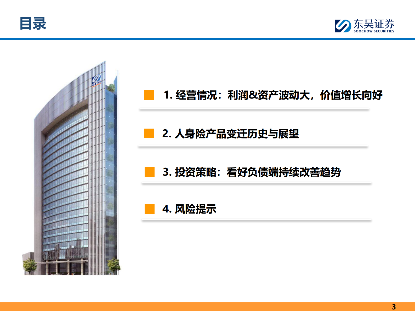 东吴证券：保险行业2025年中期投资策略：负债端持续改善，利差损风险逐步缓解 第3页