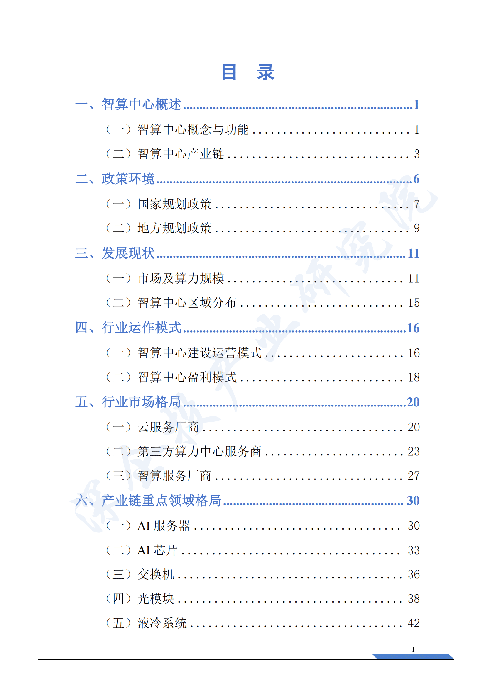 深企投产业研究院：2025智算中心行业研究：新一轮人工智能浪潮汹涌，算力底座万亿市场可期 第3页