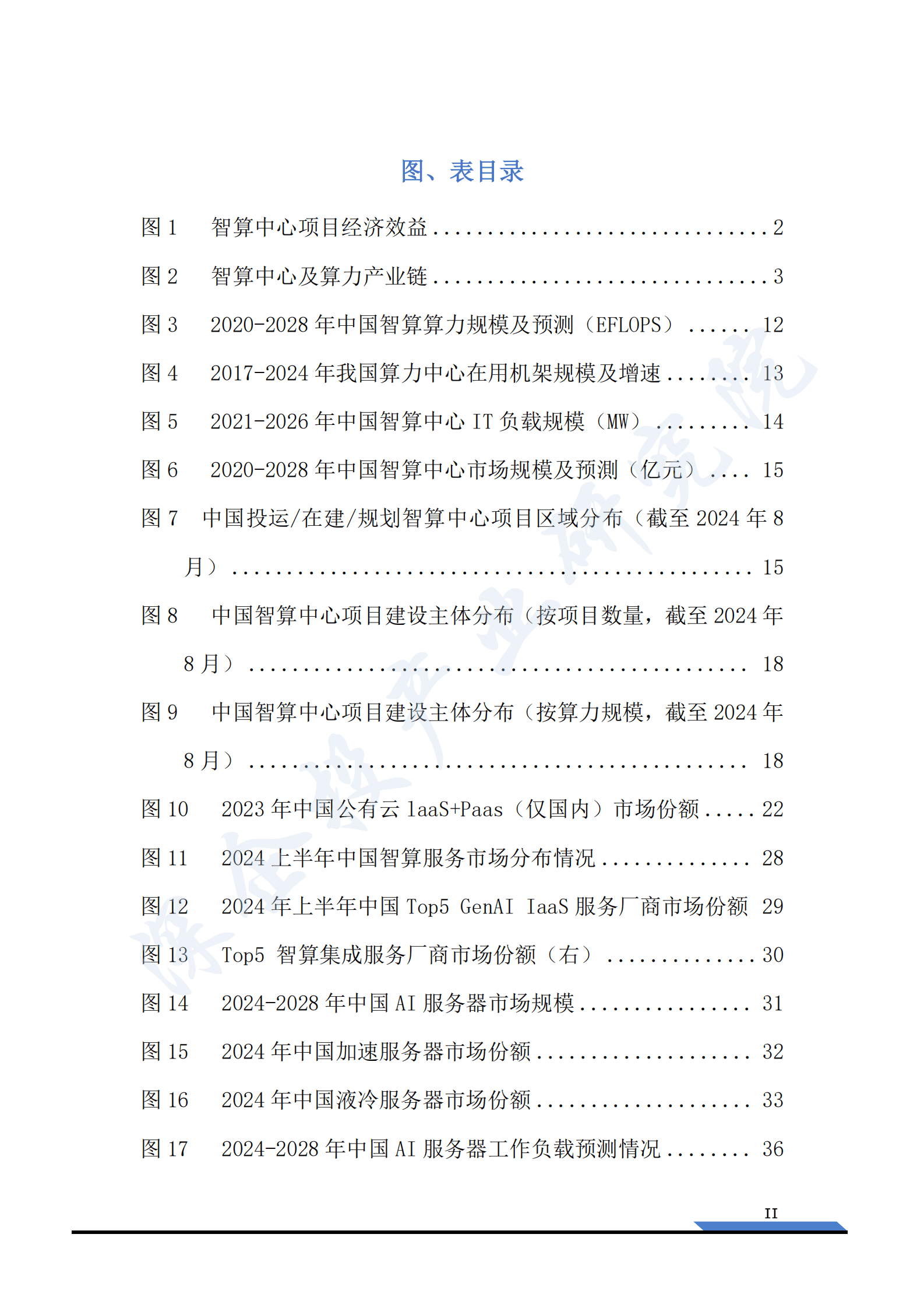深企投产业研究院：2025智算中心行业研究：新一轮人工智能浪潮汹涌，算力底座万亿市场可期 第4页