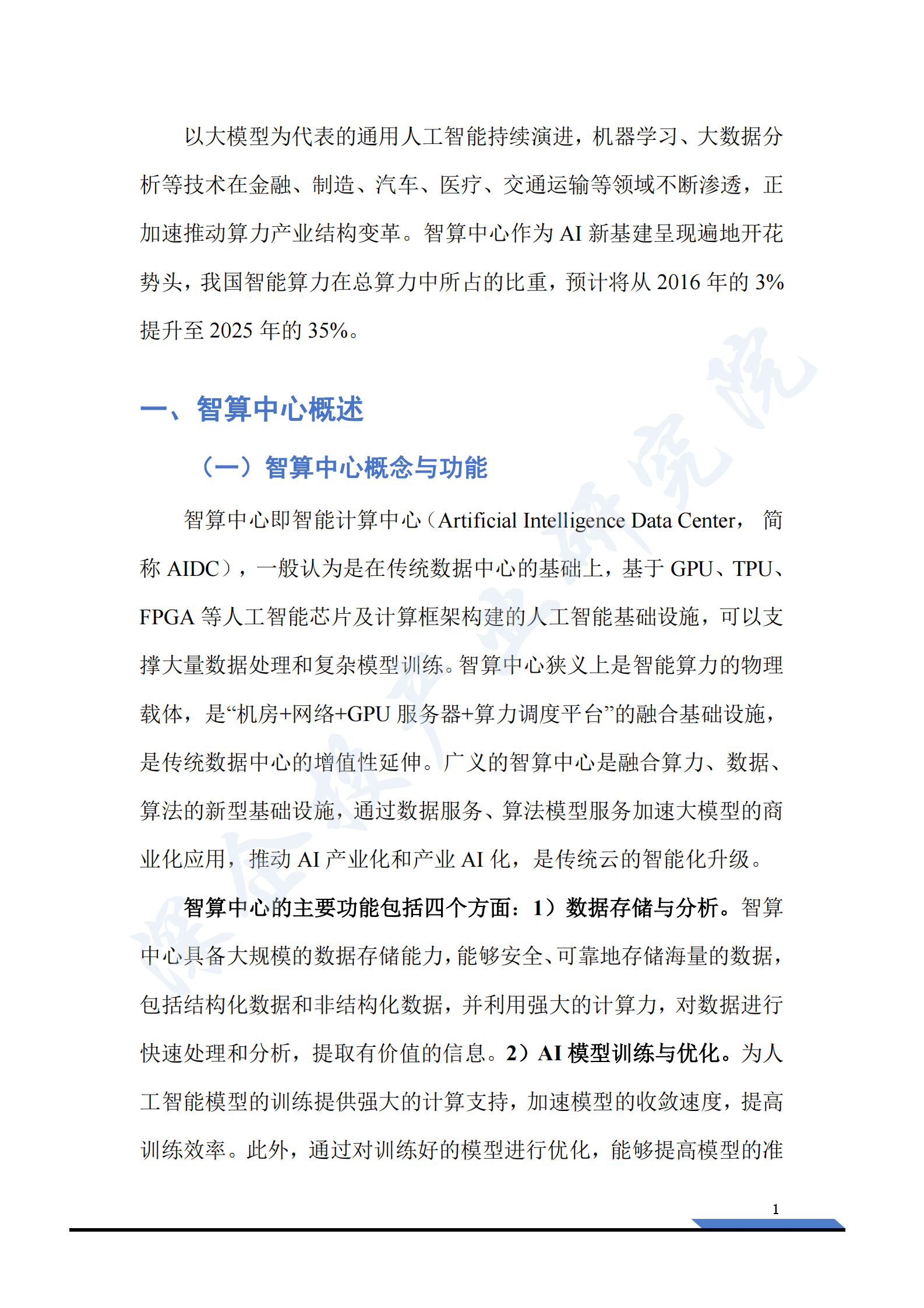 深企投产业研究院：2025智算中心行业研究：新一轮人工智能浪潮汹涌，算力底座万亿市场可期 第6页