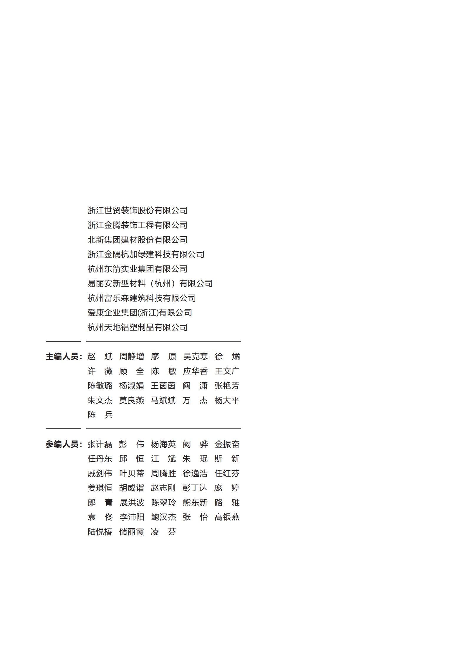 杭州市建筑业协会：2024杭州市装配化装修企业、材料与部品目录集第一册-企业类 第4页