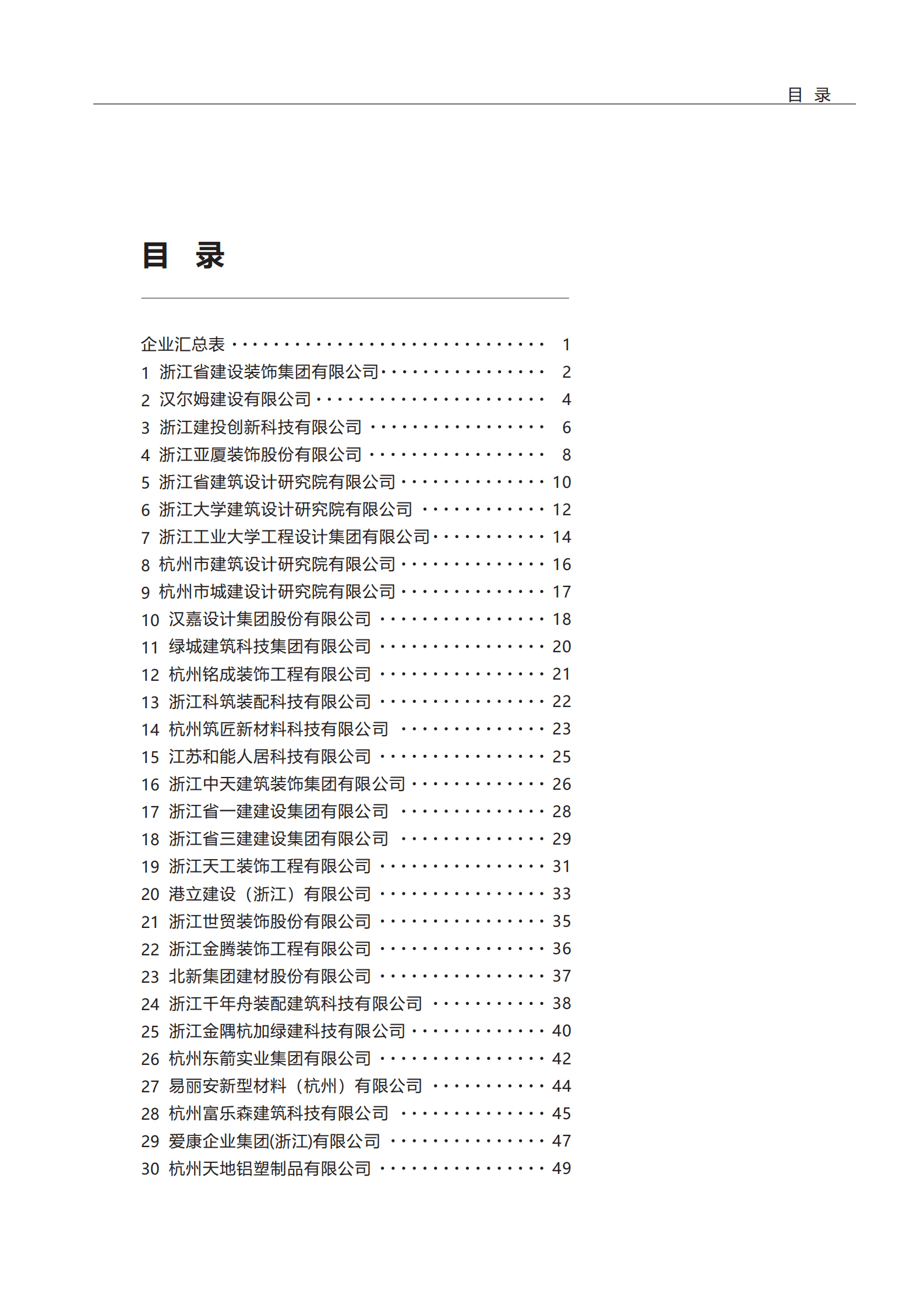 杭州市建筑业协会：2024杭州市装配化装修企业、材料与部品目录集第一册-企业类 第5页