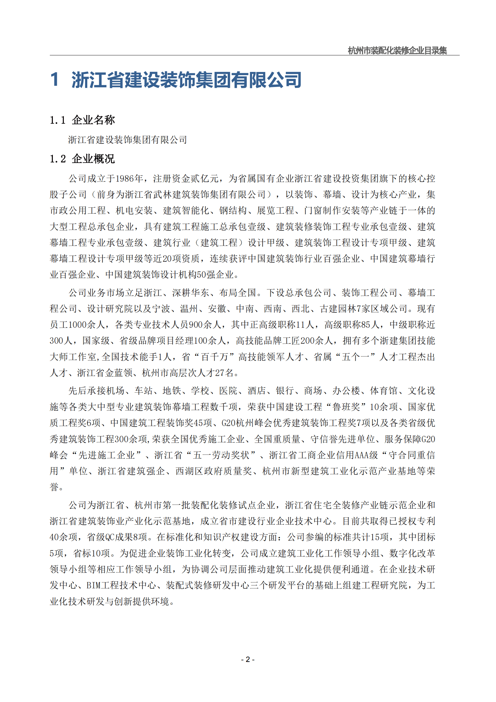 杭州市建筑业协会：2024杭州市装配化装修企业、材料与部品目录集第一册-企业类 第7页