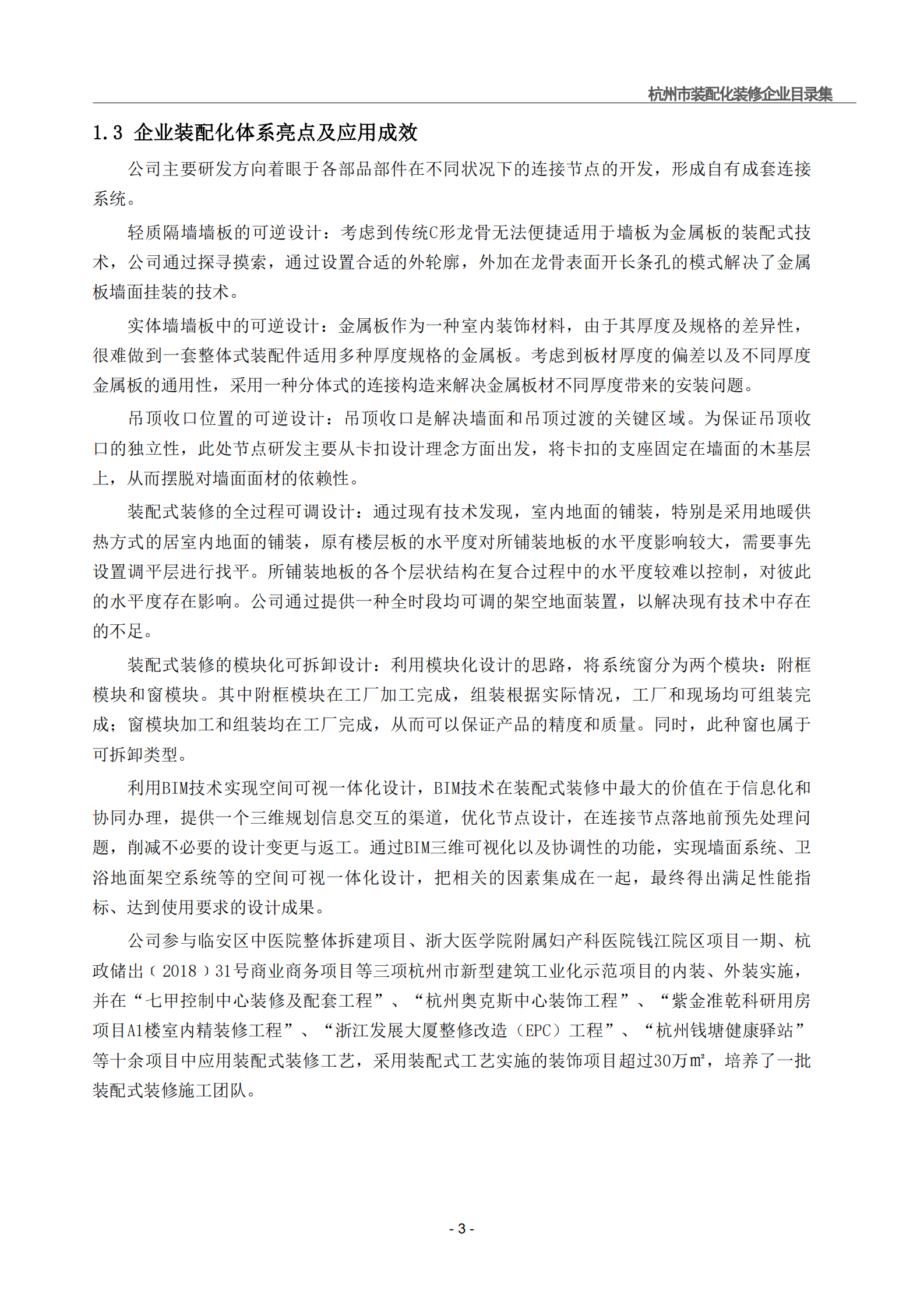 杭州市建筑业协会：2024杭州市装配化装修企业、材料与部品目录集第一册-企业类 第8页
