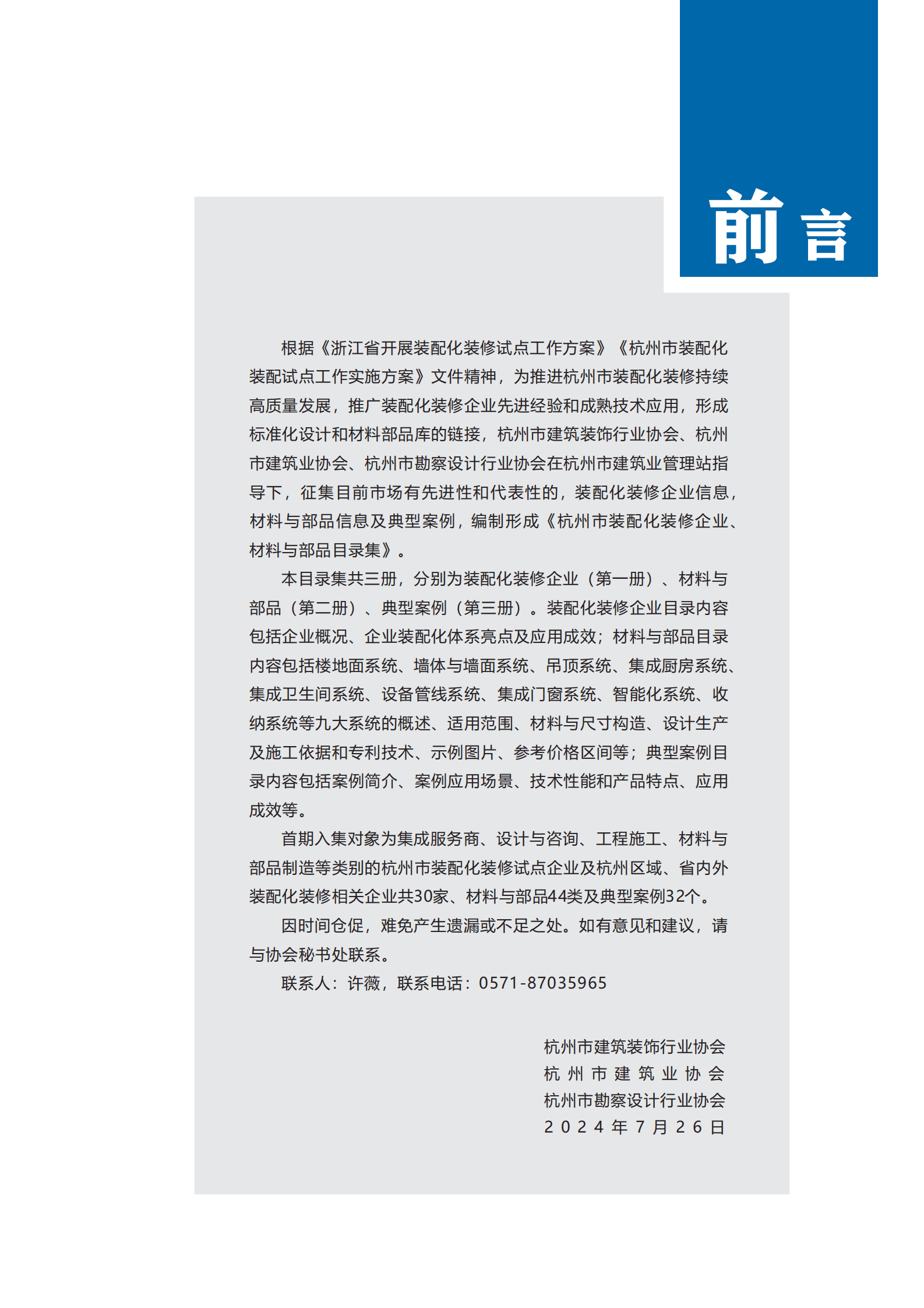 杭州市建筑业协会：2024杭州市装配化装修企业、材料与部品目录集第二册-材料与部品类 第2页