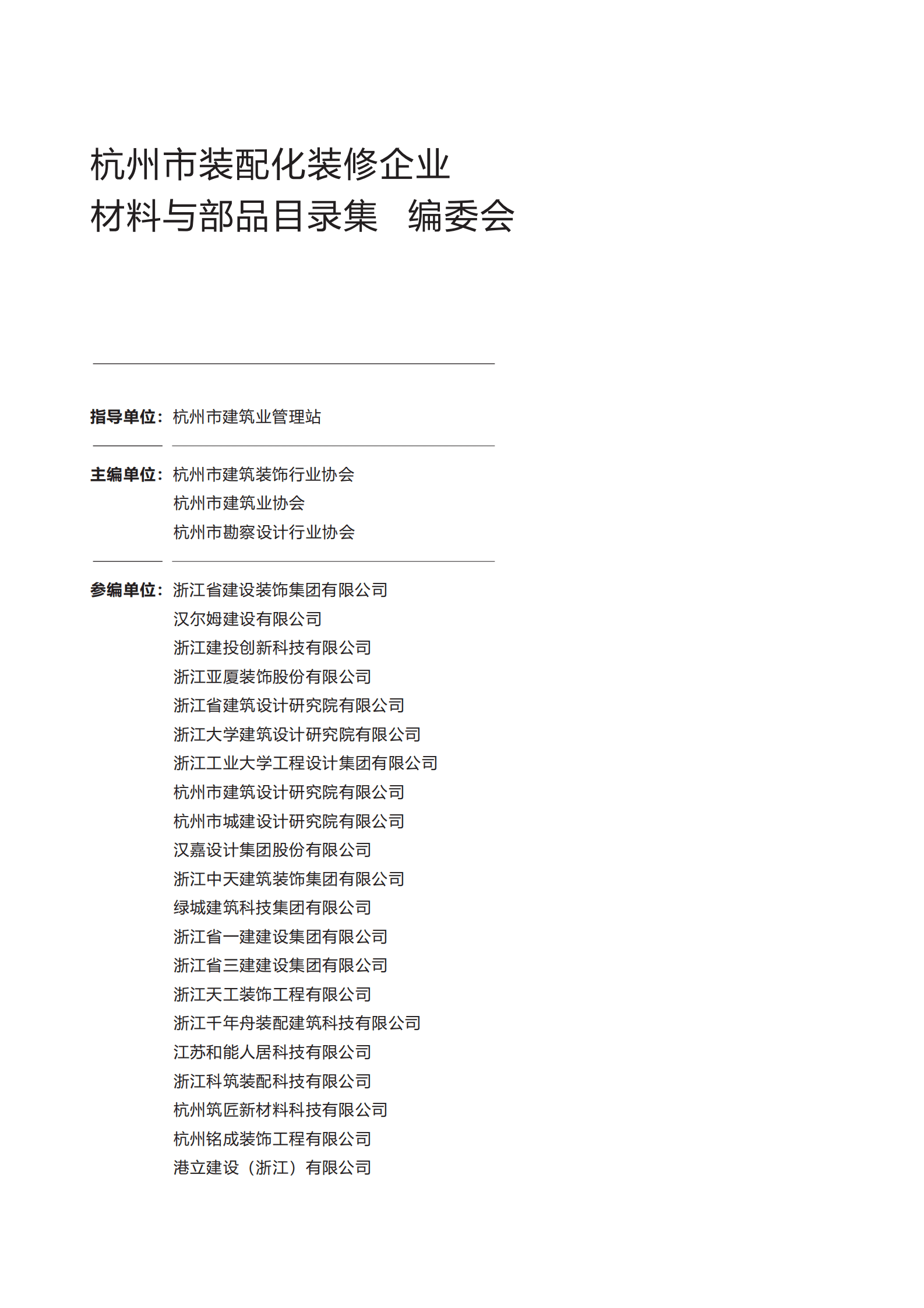 杭州市建筑业协会：2024杭州市装配化装修企业、材料与部品目录集第二册-材料与部品类 第3页