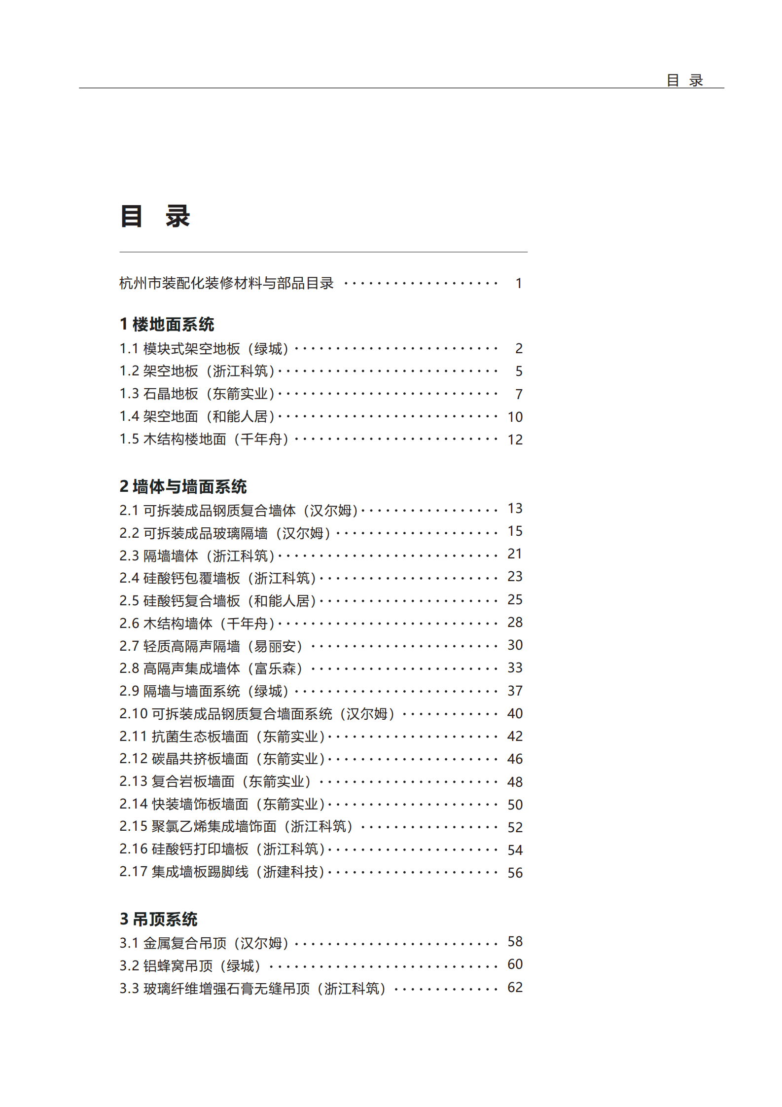 杭州市建筑业协会：2024杭州市装配化装修企业、材料与部品目录集第二册-材料与部品类 第5页