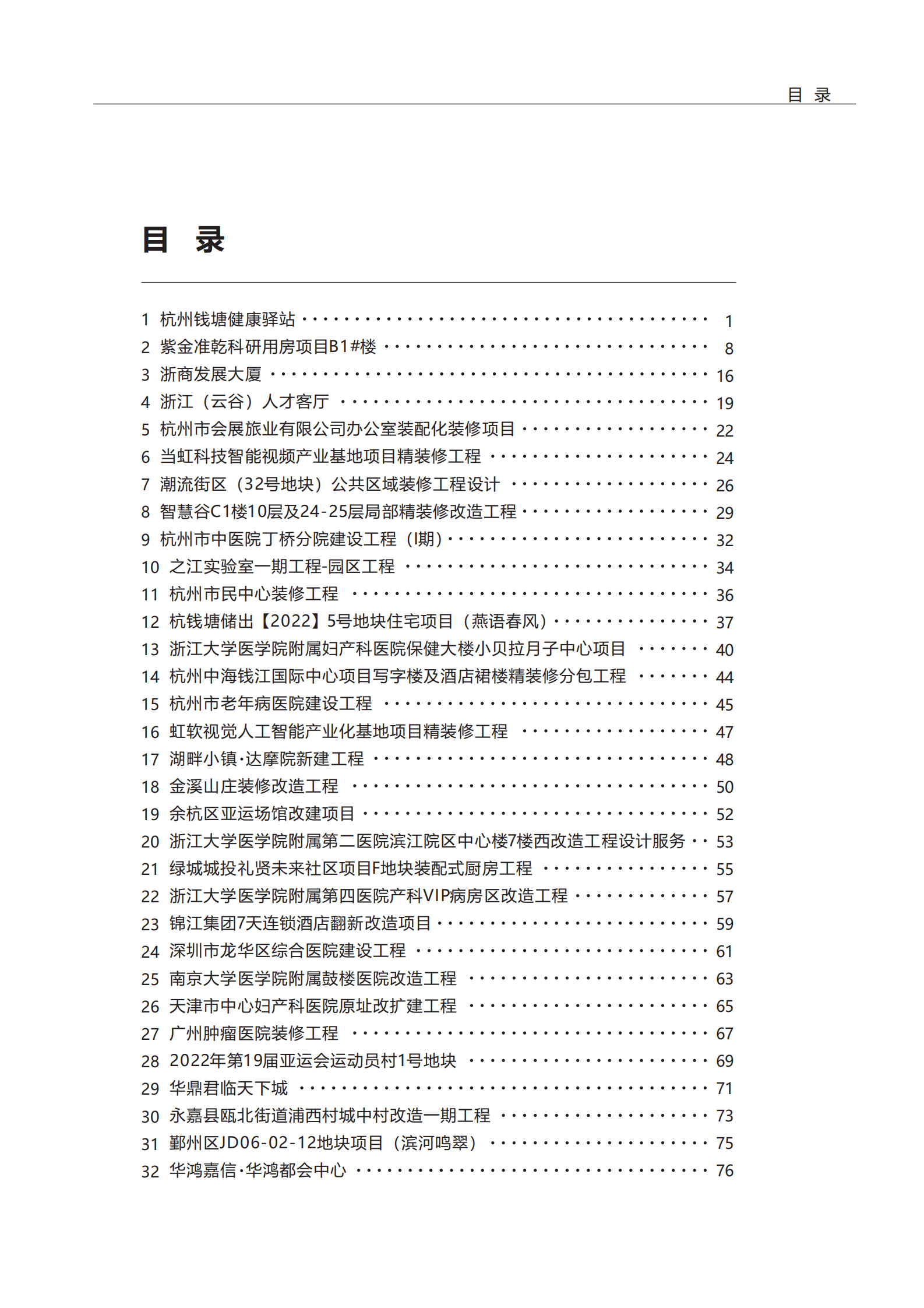 杭州市建筑业协会：2024杭州市装配化装修企业、材料与部品目录集第三册-典型案例类 第5页