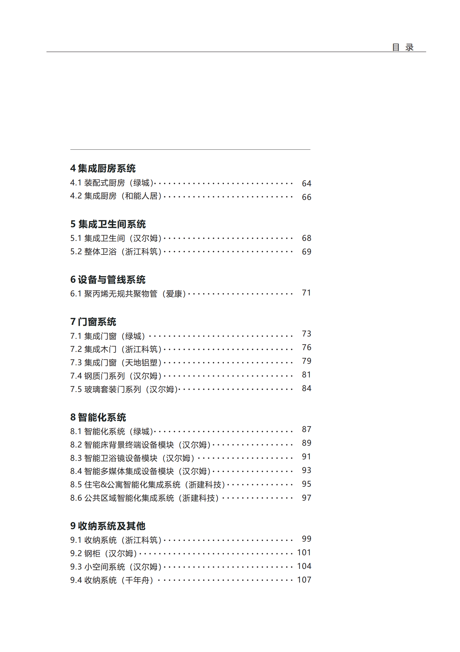 杭州市建筑业协会：2024杭州市装配化装修企业、材料与部品目录集第二册-材料与部品类 第6页
