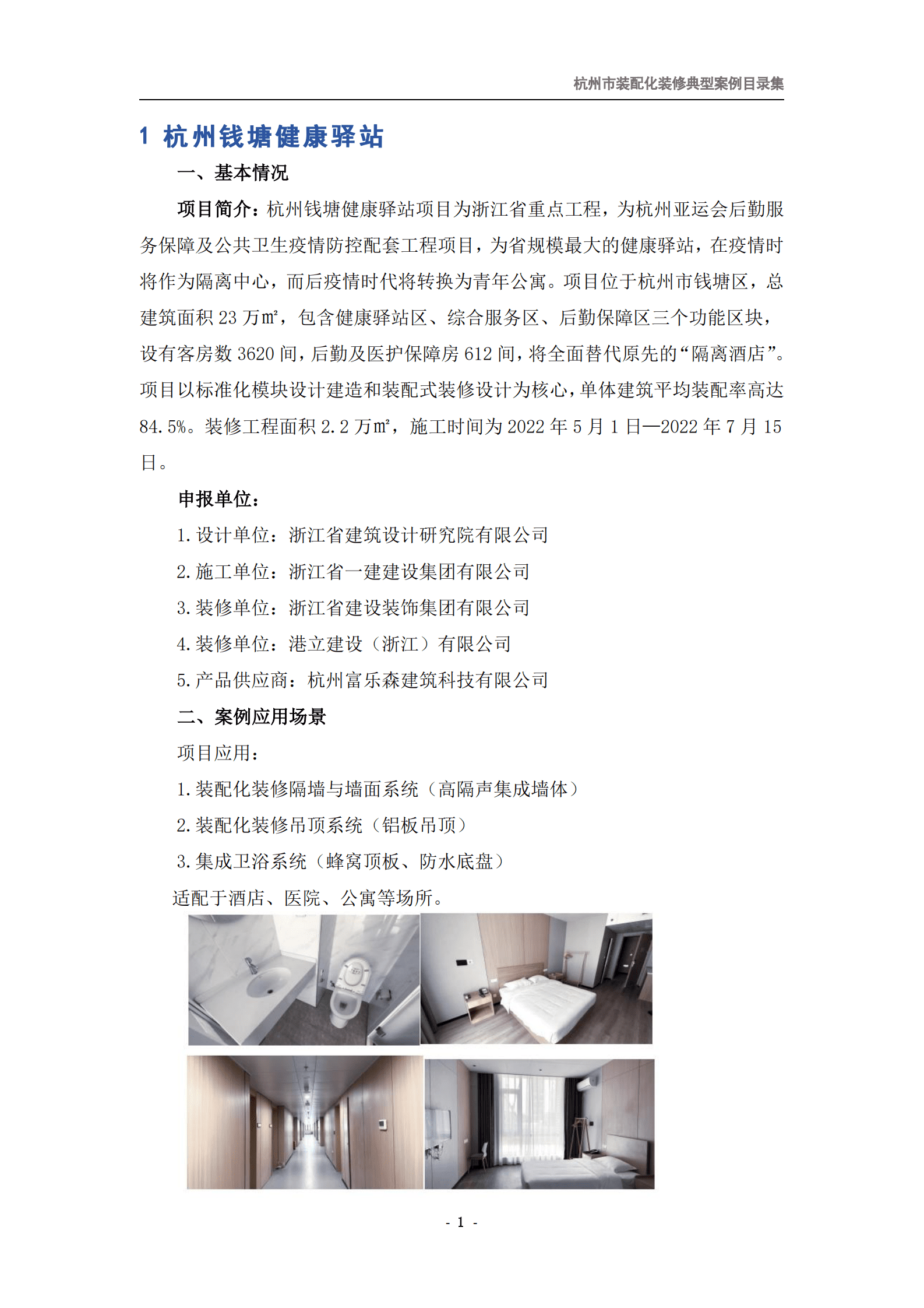 杭州市建筑业协会：2024杭州市装配化装修企业、材料与部品目录集第三册-典型案例类 第6页