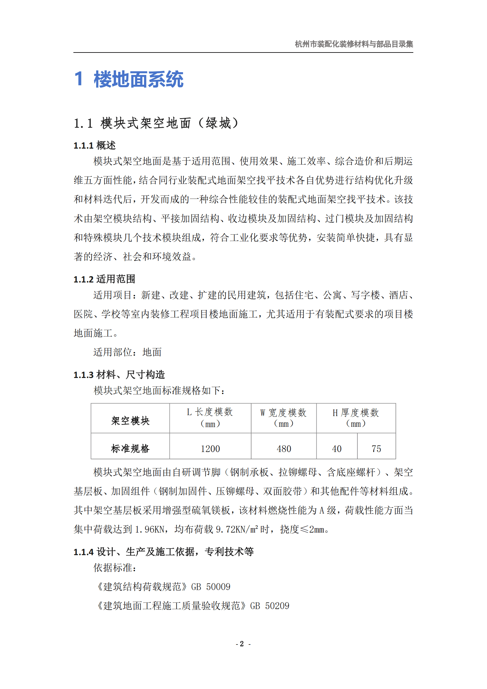 杭州市建筑业协会：2024杭州市装配化装修企业、材料与部品目录集第二册-材料与部品类 第8页