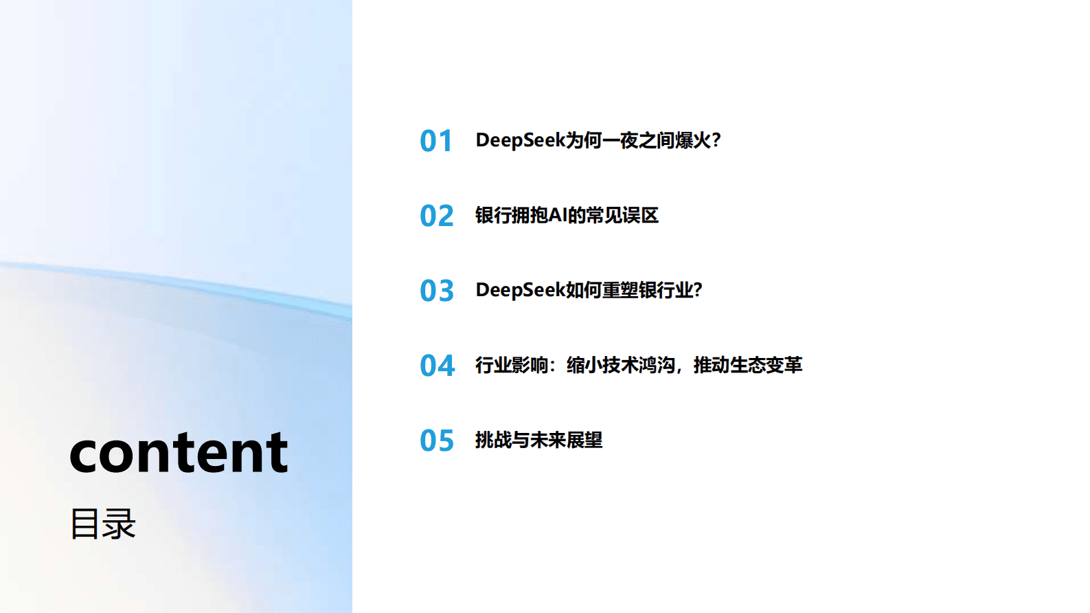 通义：2025年DeepSeek如何影响银行业报告 第2页