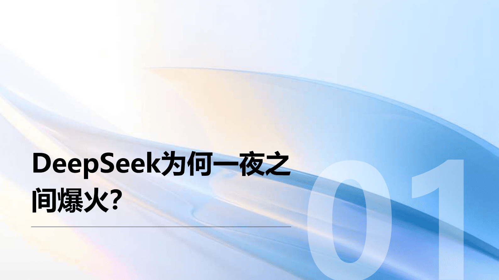 通义：2025年DeepSeek如何影响银行业报告 第3页