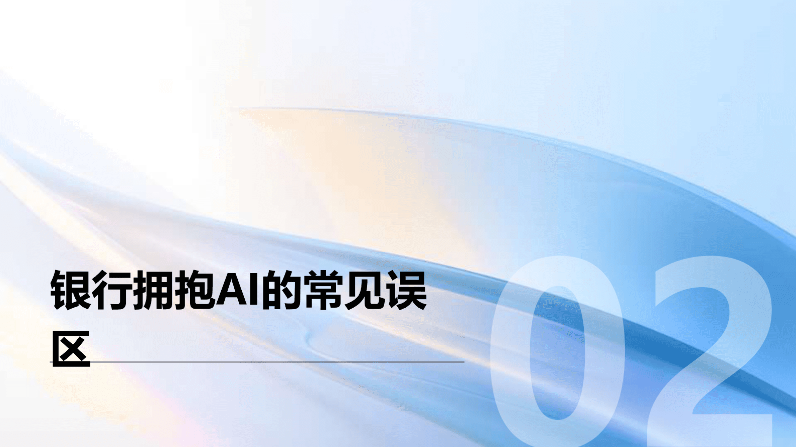 通义：2025年DeepSeek如何影响银行业报告 第7页