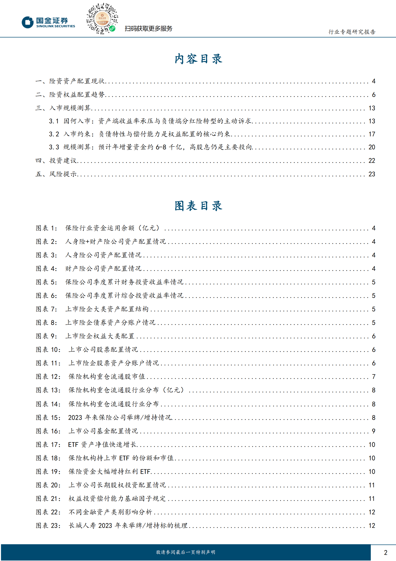 国金证券：保险：低利率下保险资金入市必要性提升，高股息仍是重要配置方向 第2页