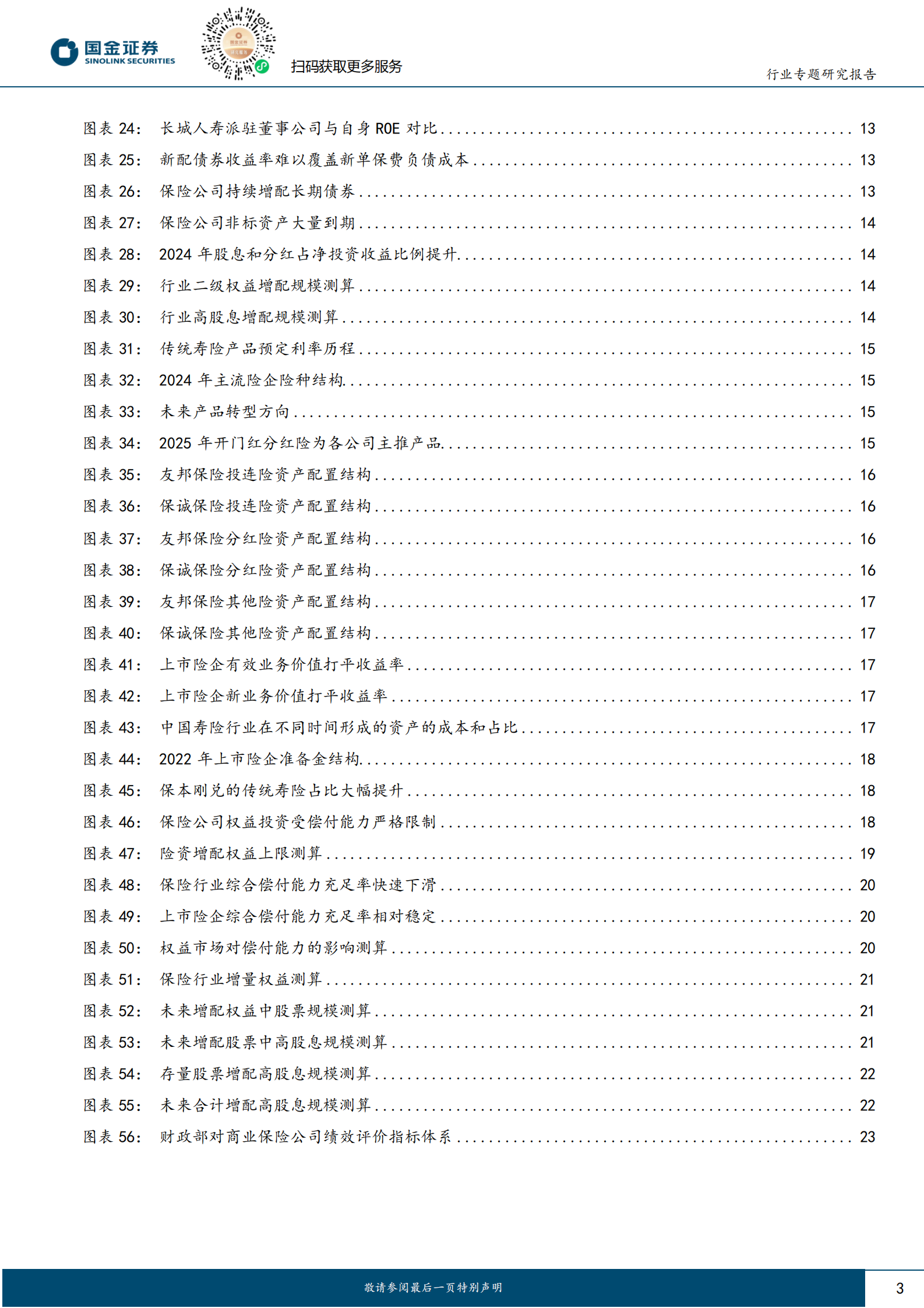 国金证券：保险：低利率下保险资金入市必要性提升，高股息仍是重要配置方向 第3页