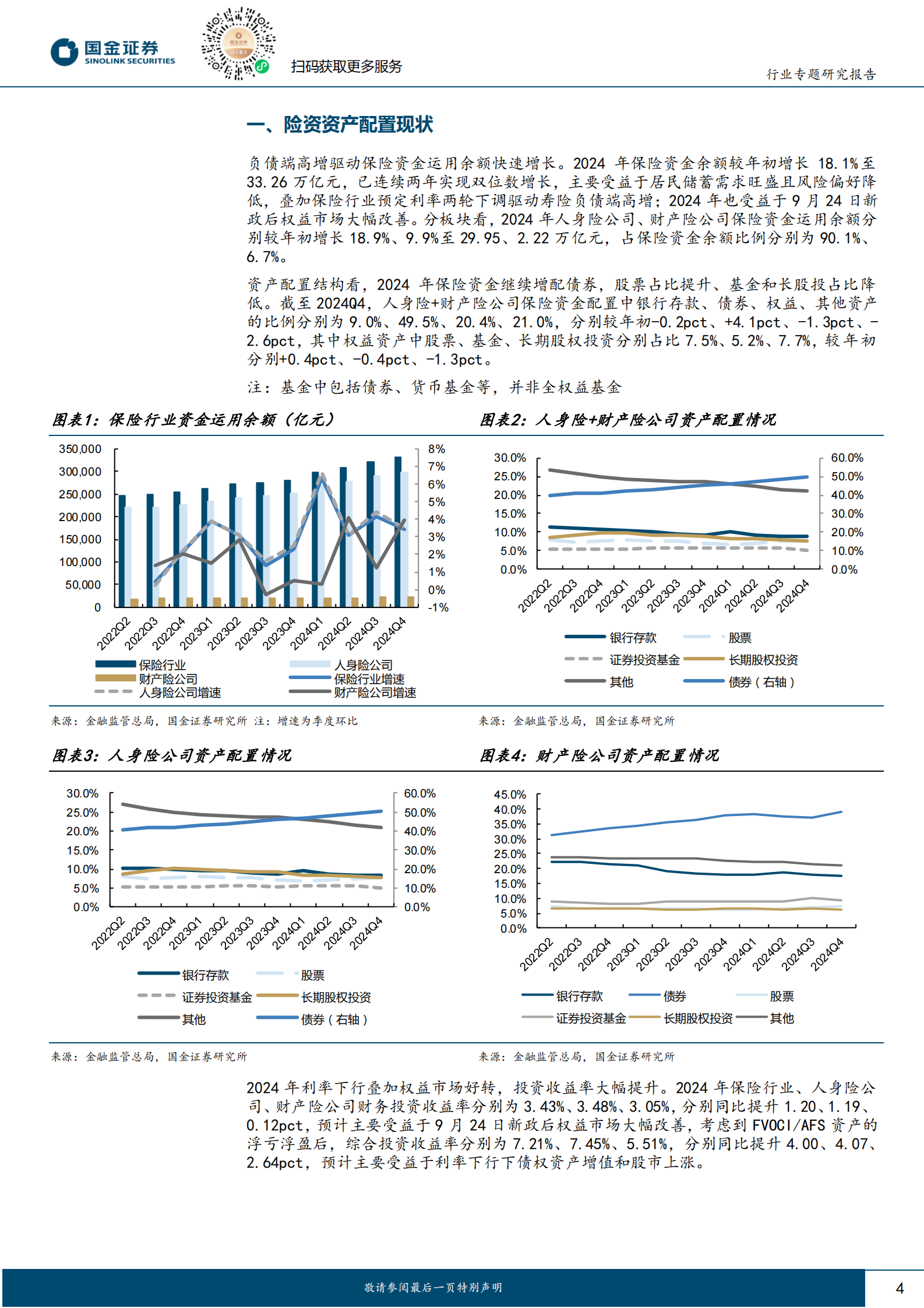 国金证券：保险：低利率下保险资金入市必要性提升，高股息仍是重要配置方向 第4页