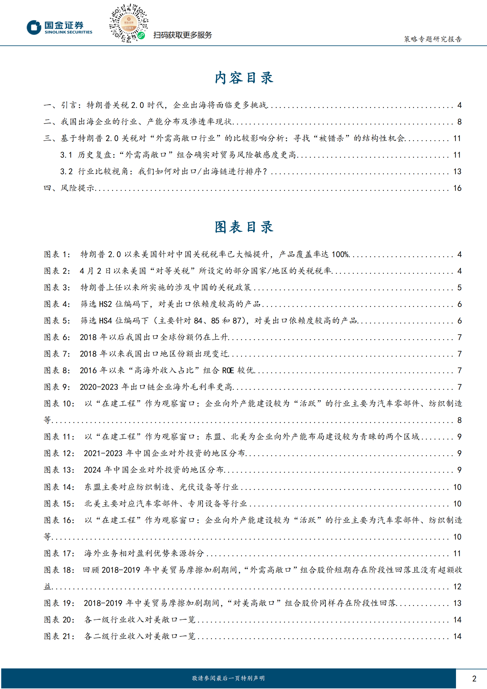 国金证券：策略专题分析报告：特朗普2.0关税对出海行业的比较影响分析 第2页