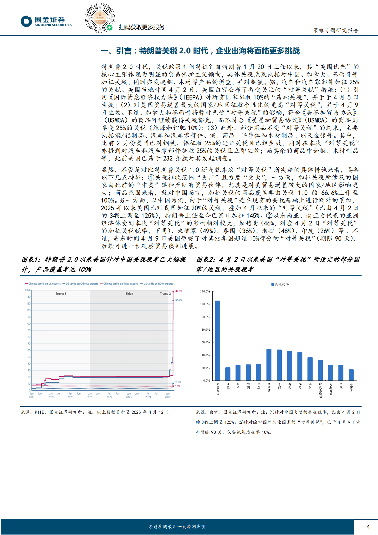 国金证券：策略专题分析报告：特朗普2.0关税对出海行业的比较影响分析 第4页