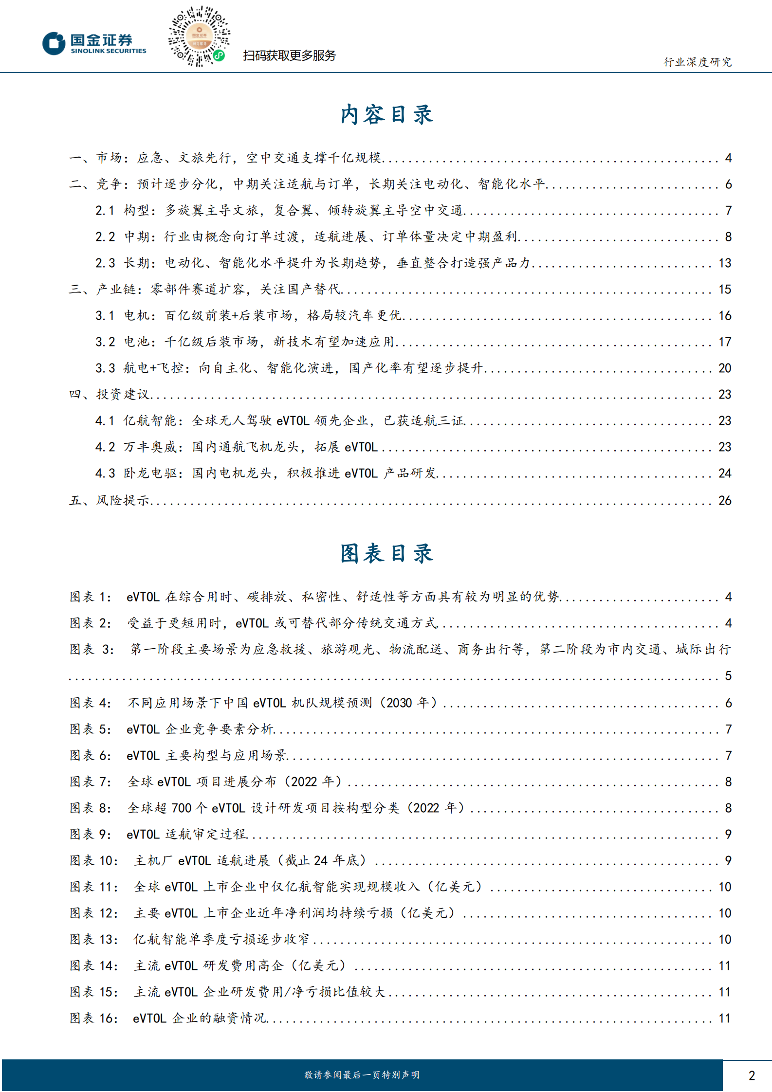 国金证券：电力设备与新能源行业研究：eVTOL深度：千亿市场蓄势待发，零部件赛道扩容 第2页