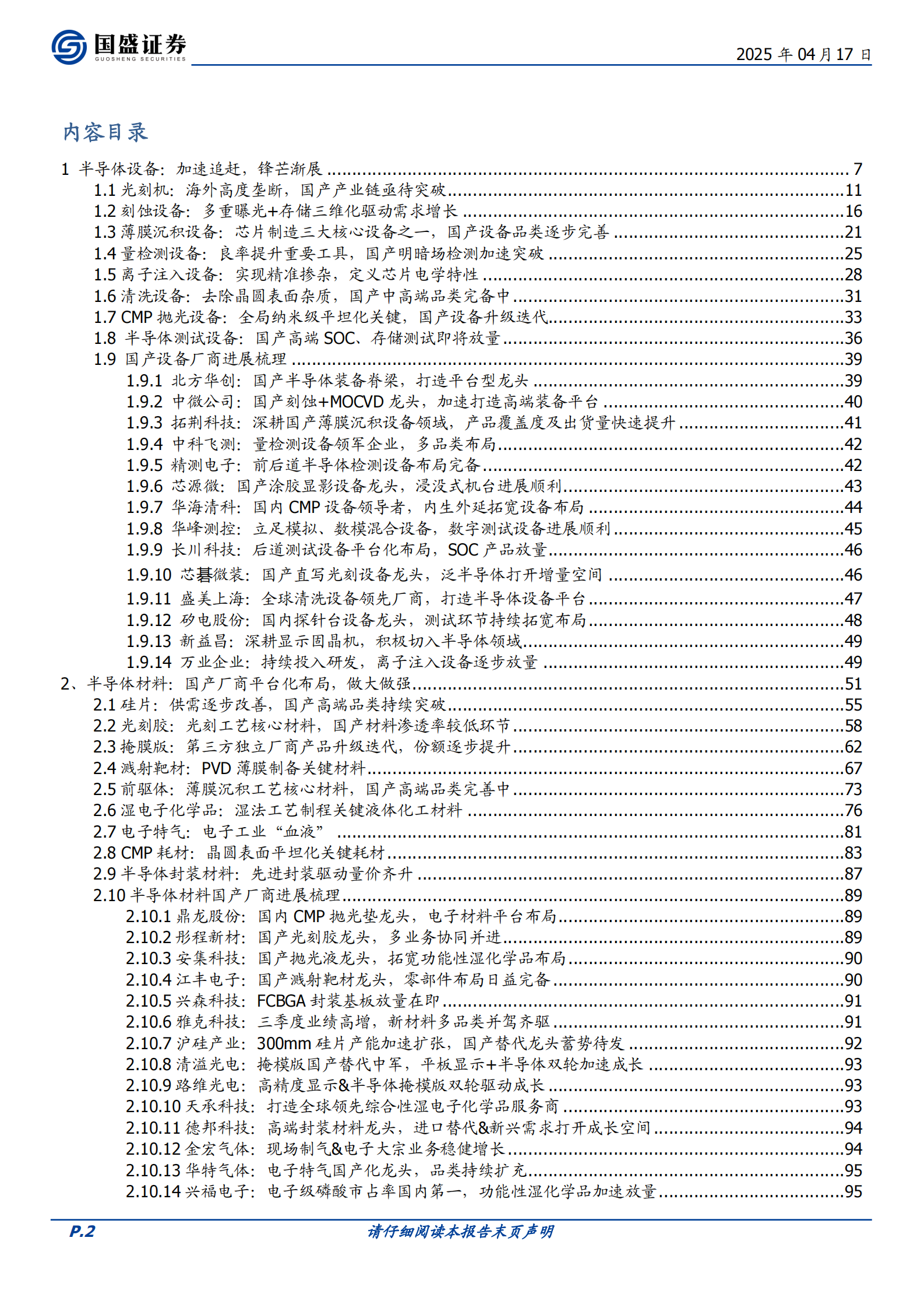 国盛证券：半导体设备、材料、零部件产业链蓄势乘风起 第2页