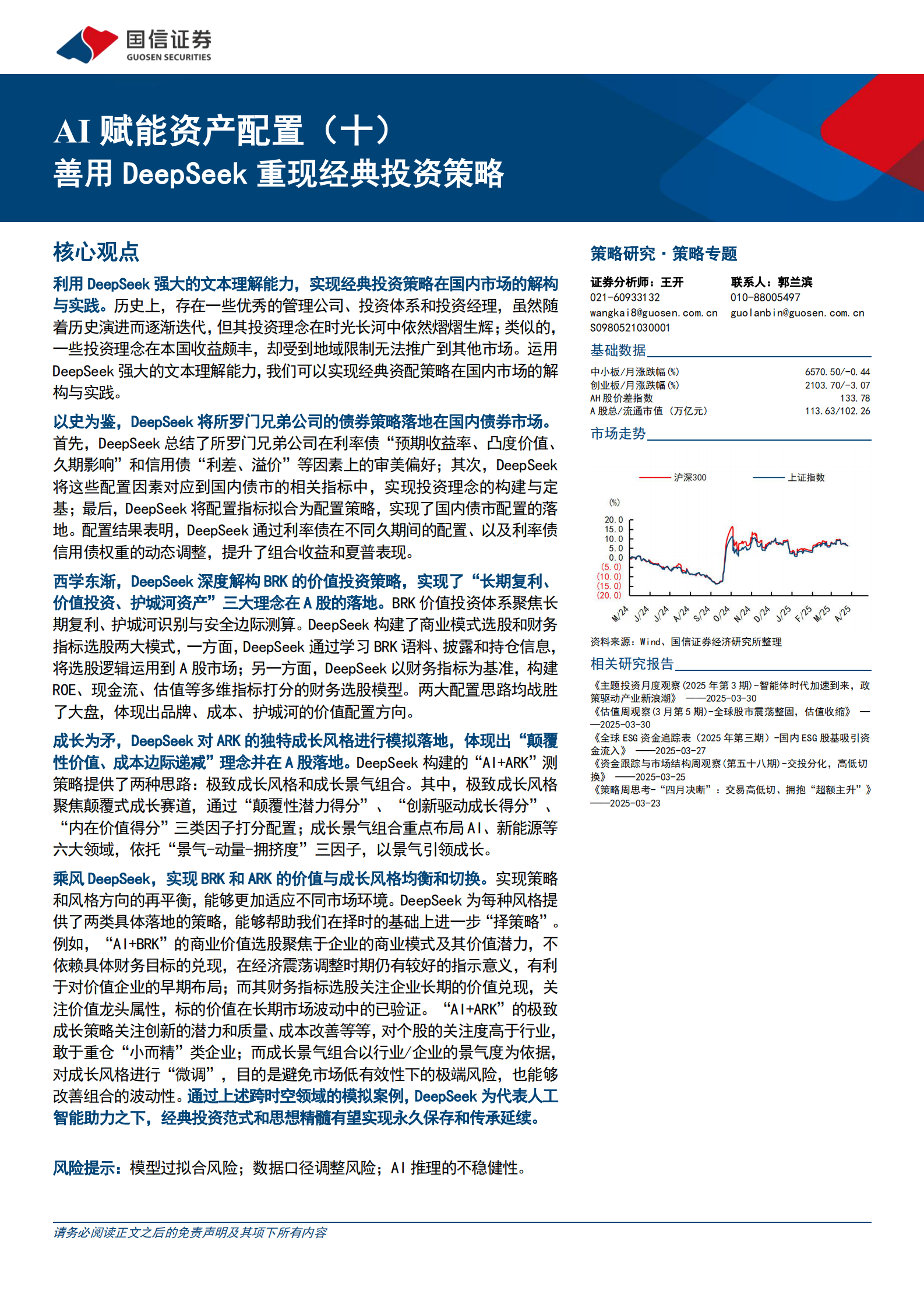 国信证券：AI赋能资产配置（十）善用DeepSeek重现经典投资策略 第1页