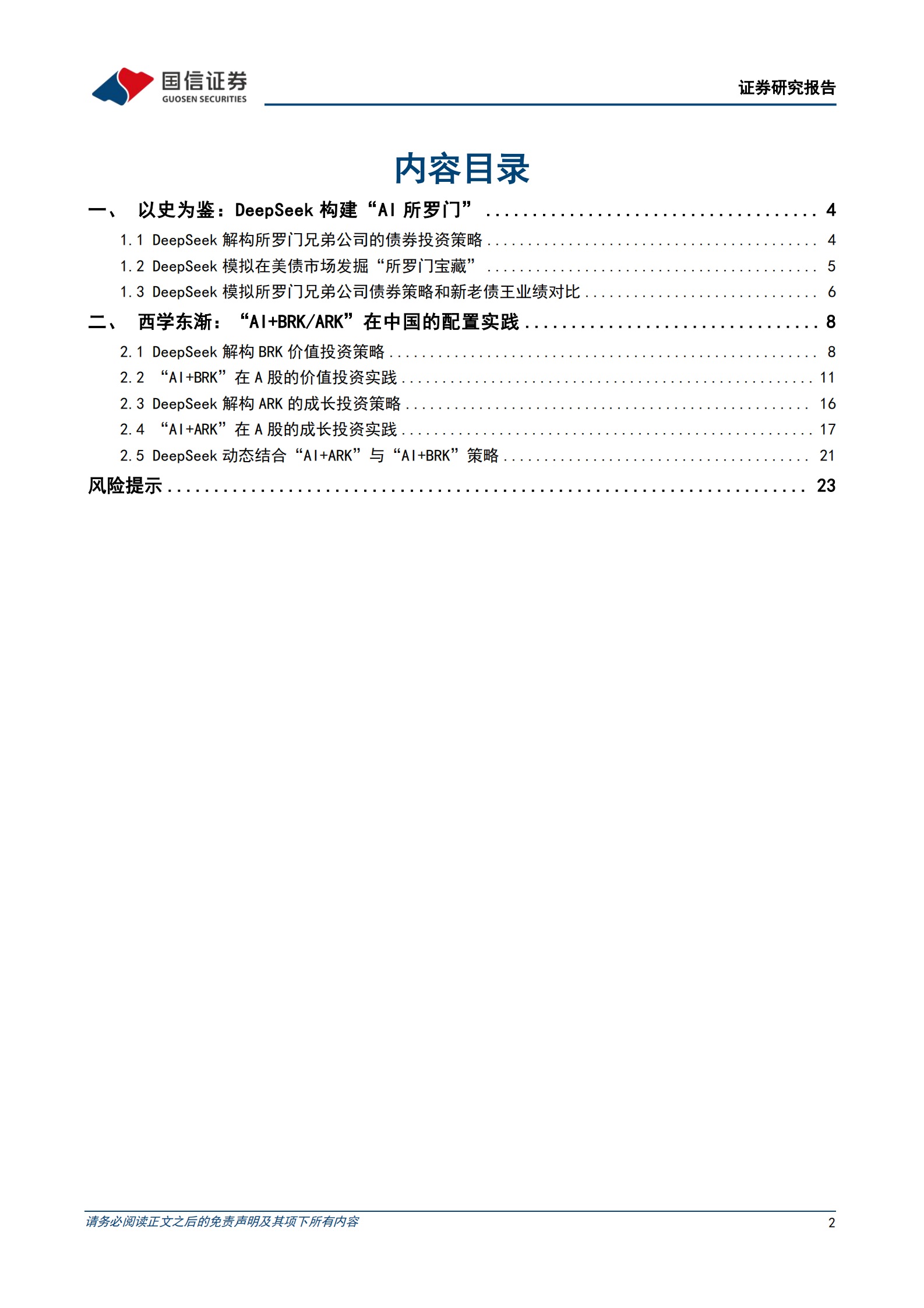 国信证券：AI赋能资产配置（十）善用DeepSeek重现经典投资策略 第2页
