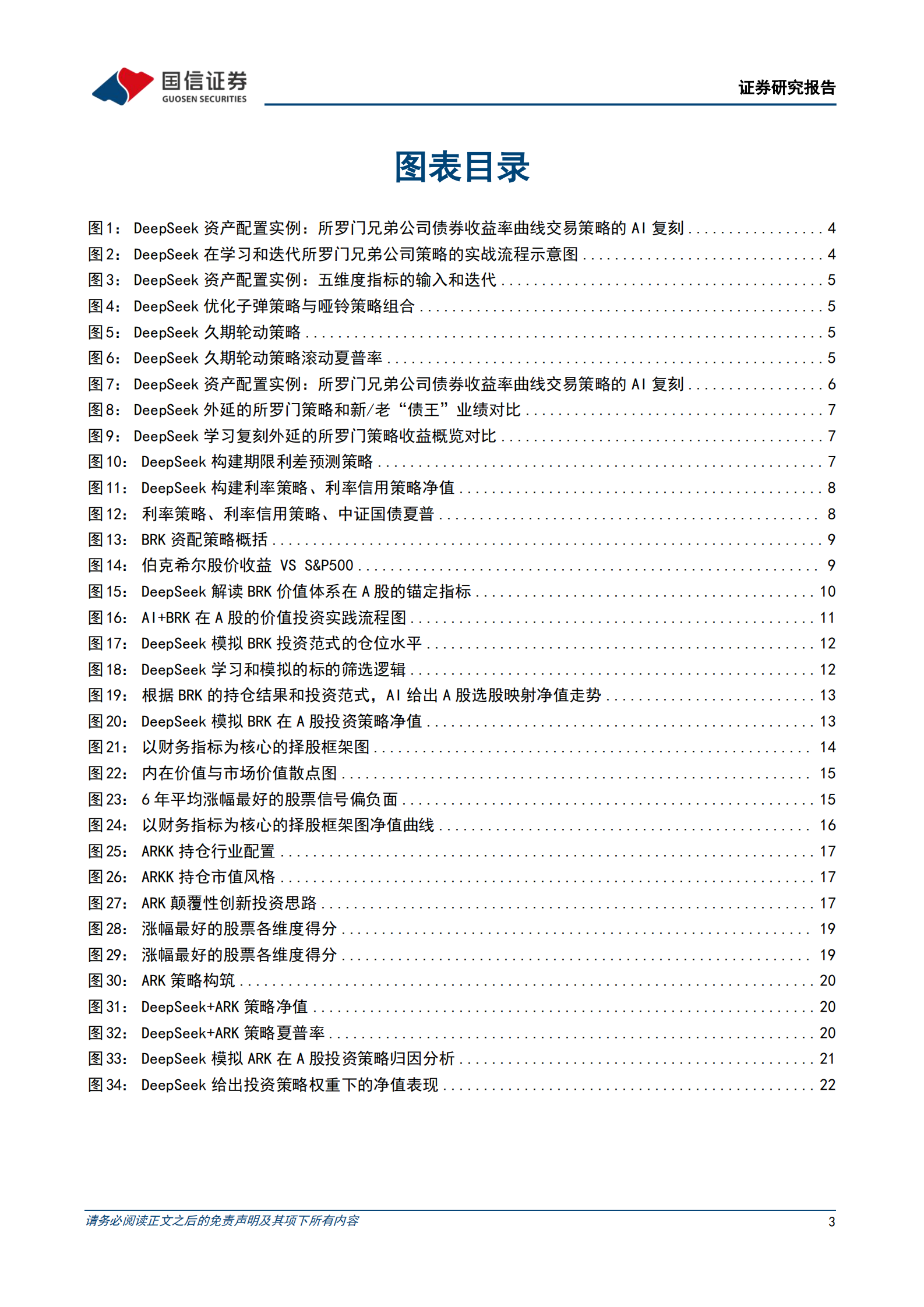国信证券：AI赋能资产配置（十）善用DeepSeek重现经典投资策略 第3页