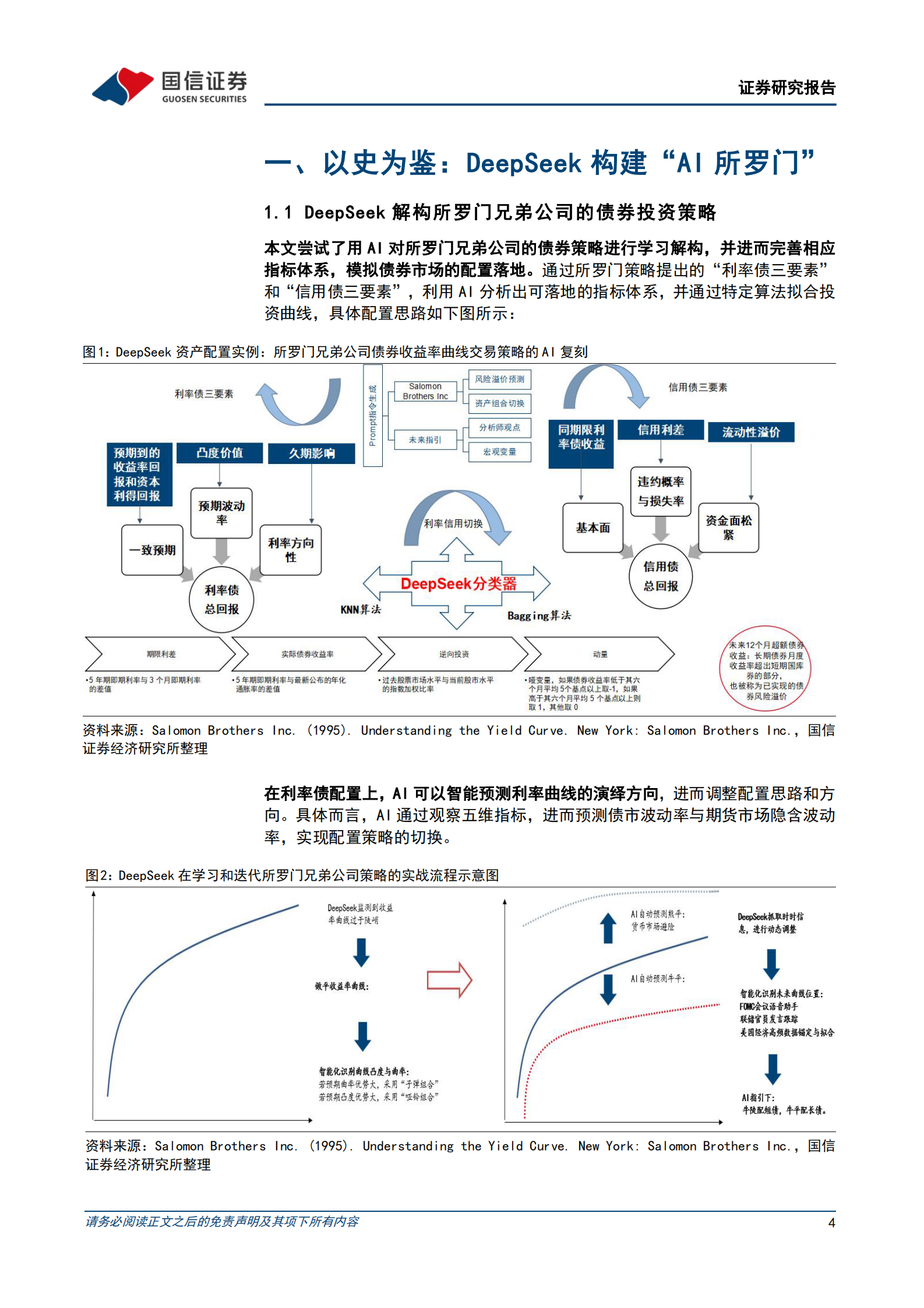 国信证券：AI赋能资产配置（十）善用DeepSeek重现经典投资策略 第4页