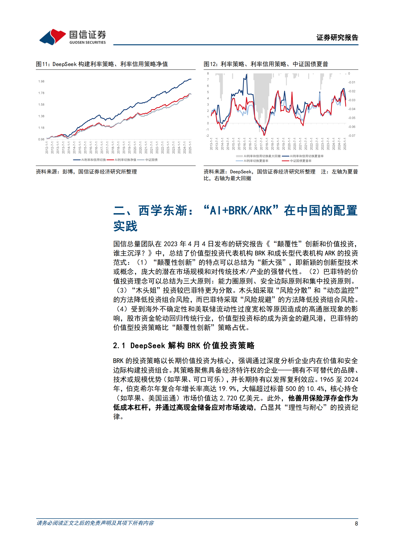 国信证券：AI赋能资产配置（十）善用DeepSeek重现经典投资策略 第8页