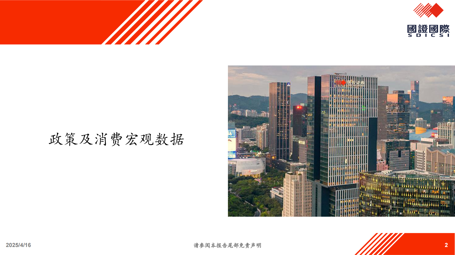 国证国际证券：中美关税政策落地后 对内需消费的影响及投资机会展望 第2页