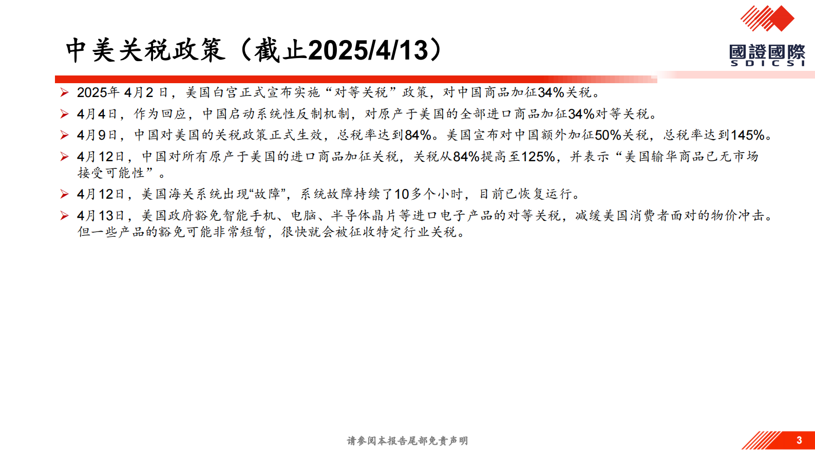 国证国际证券：中美关税政策落地后 对内需消费的影响及投资机会展望 第3页