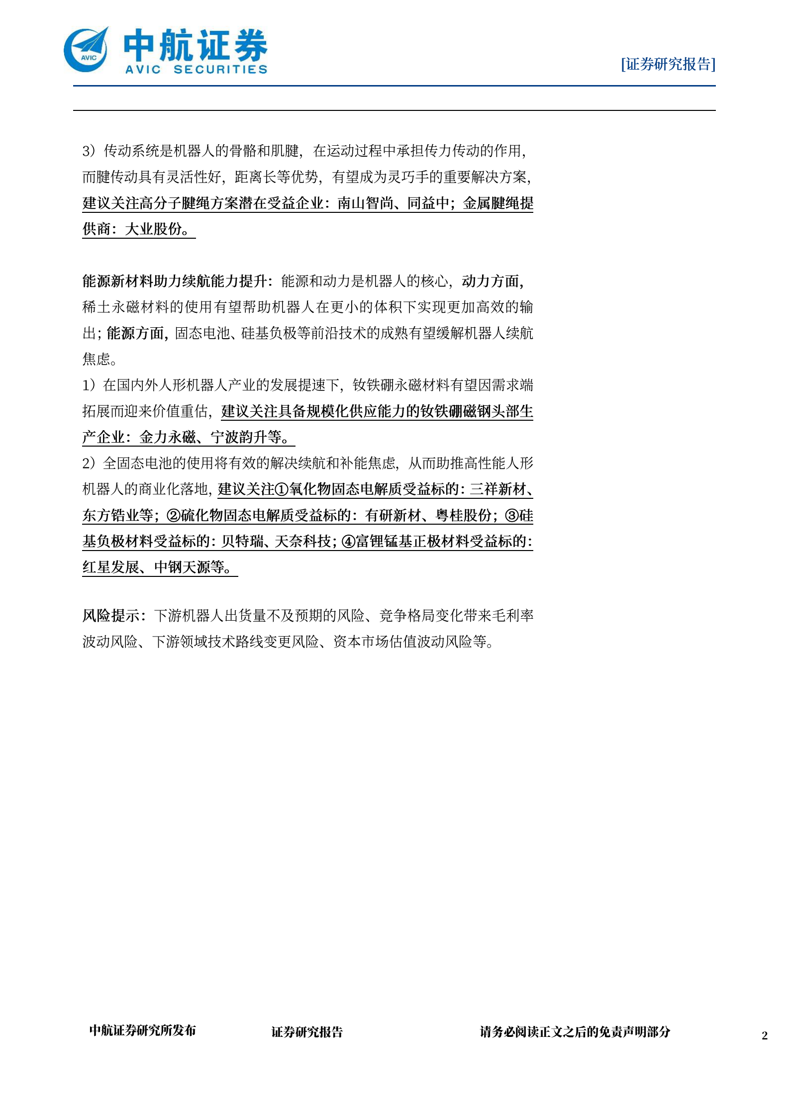 中航证券：机器人专题报告：新材料推动具身智能突破能力边界 第2页