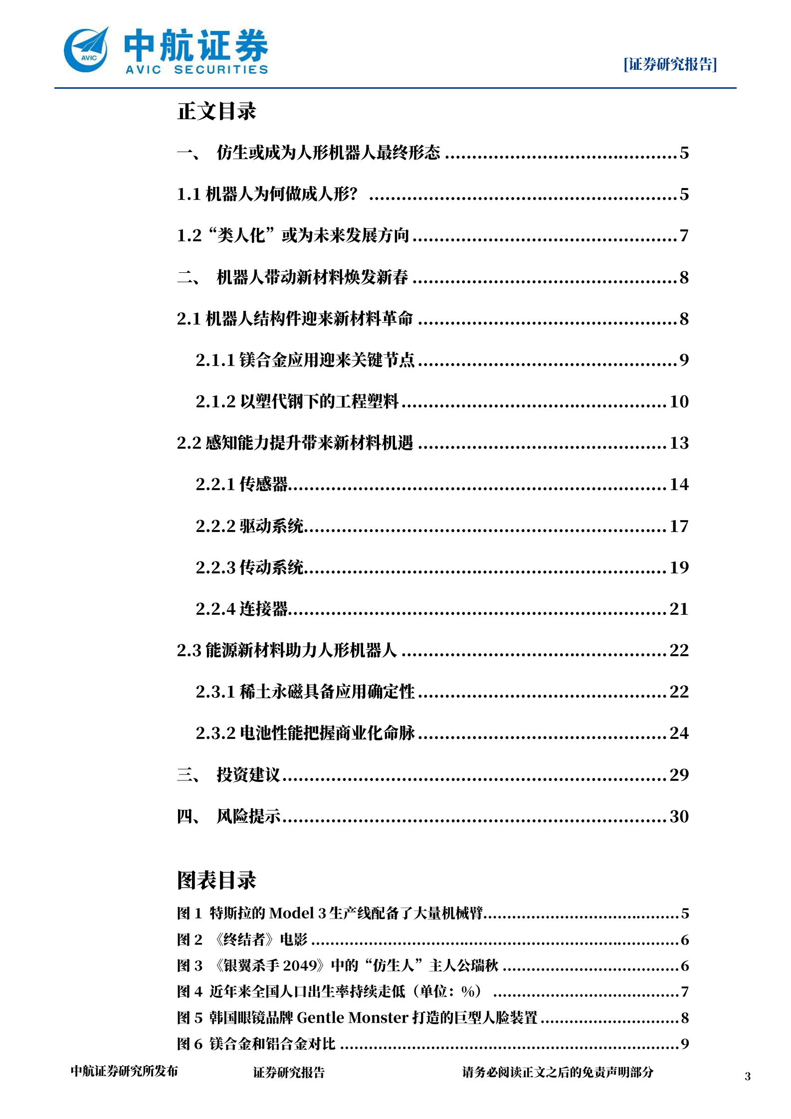 中航证券：机器人专题报告：新材料推动具身智能突破能力边界 第3页