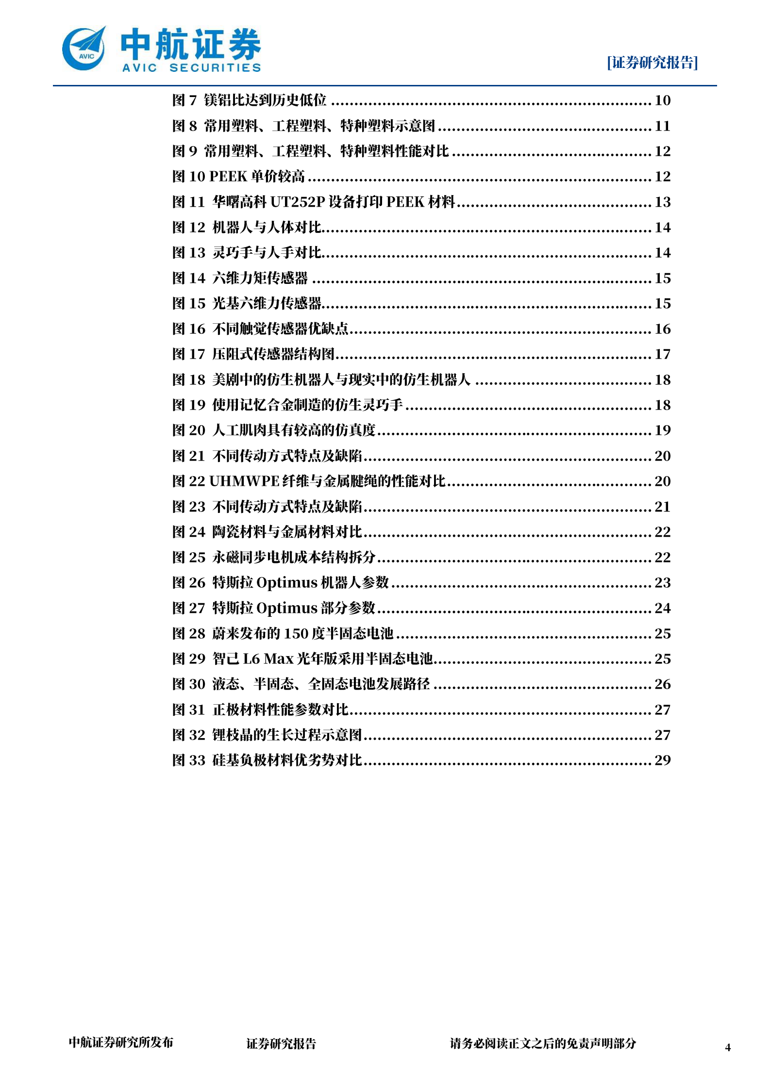 中航证券：机器人专题报告：新材料推动具身智能突破能力边界 第4页