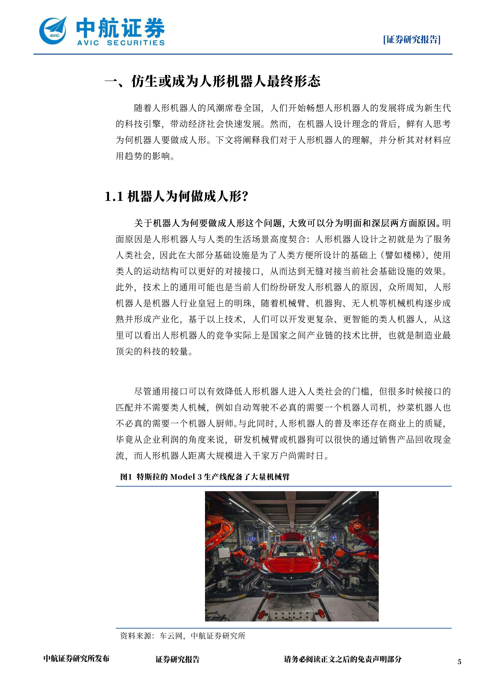 中航证券：机器人专题报告：新材料推动具身智能突破能力边界 第5页