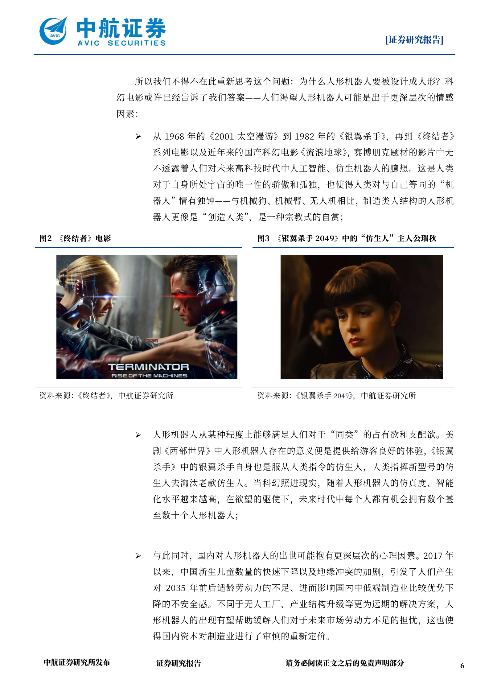 中航证券：机器人专题报告：新材料推动具身智能突破能力边界 第6页
