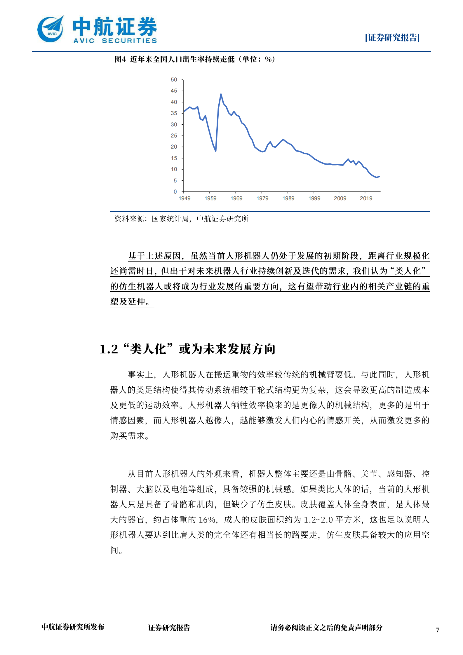 中航证券：机器人专题报告：新材料推动具身智能突破能力边界 第7页