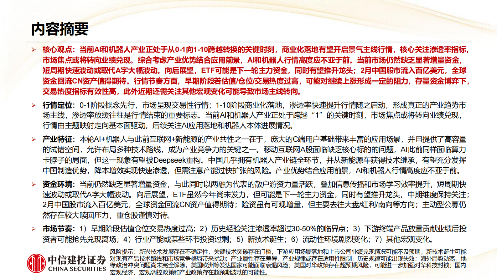 中信建投证券：AI+机器人：四维度再思考产业特征和市场节奏 第2页
