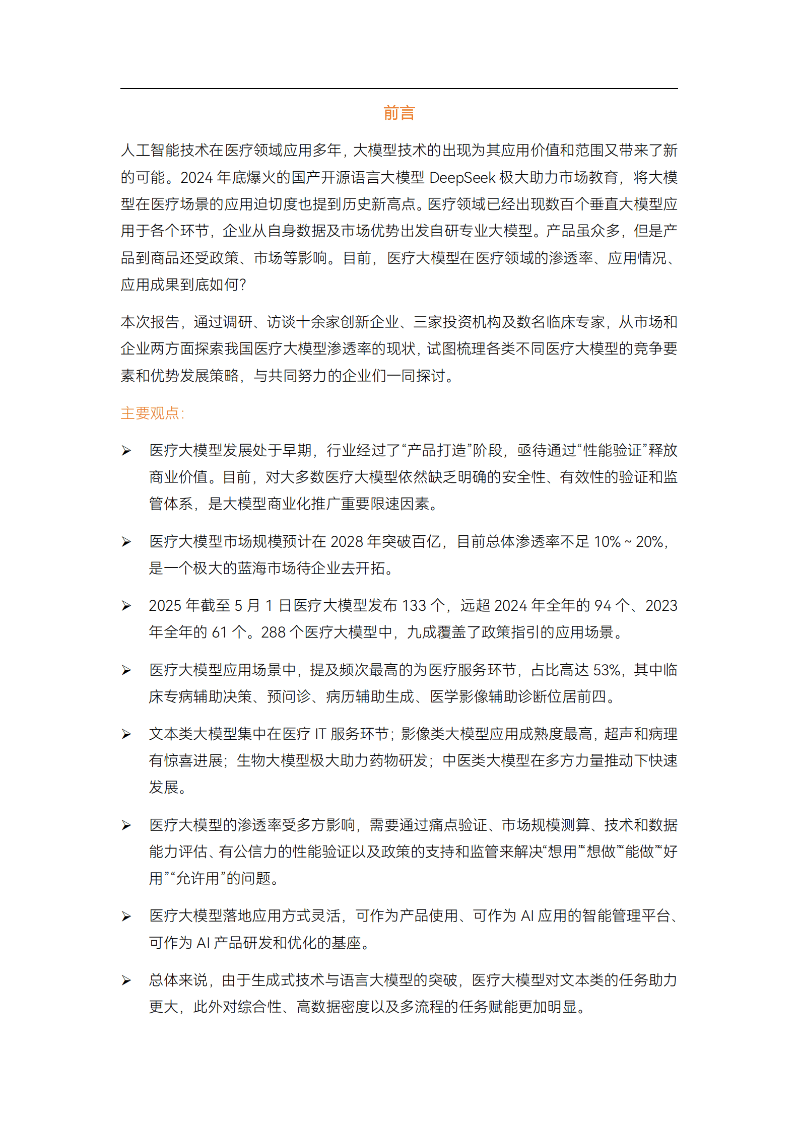动脉智库：2025年医疗大模型研究报告-新质生产力大模型在各医疗场景的赋能实践 第2页