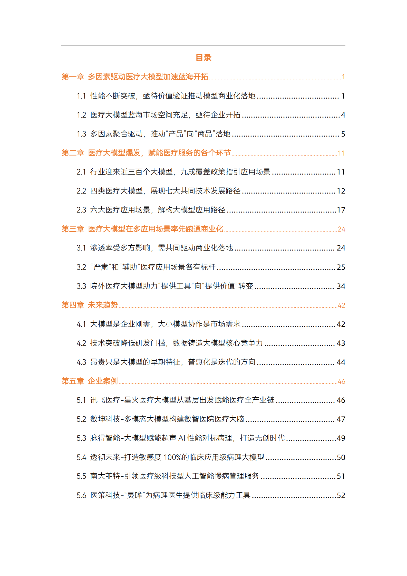 动脉智库：2025年医疗大模型研究报告-新质生产力大模型在各医疗场景的赋能实践 第4页
