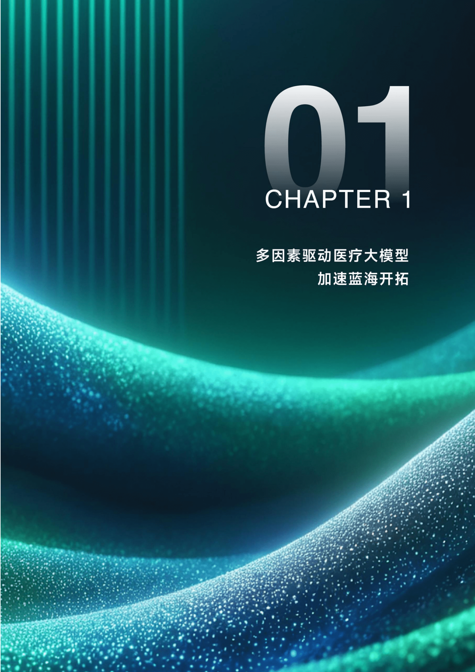 动脉智库：2025年医疗大模型研究报告-新质生产力大模型在各医疗场景的赋能实践 第6页