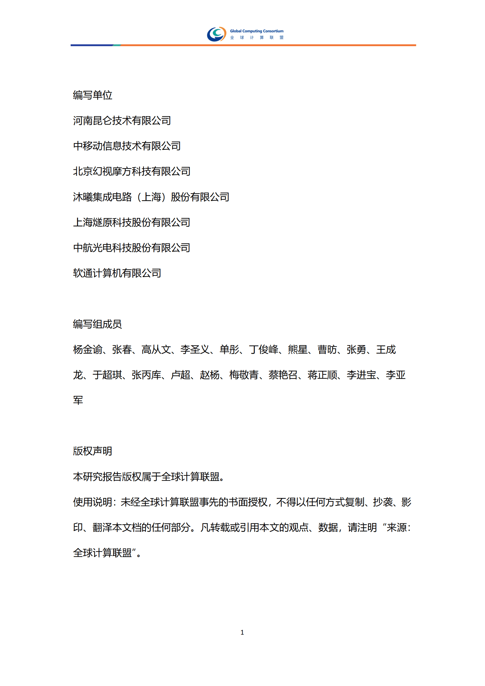 全球计算联盟：2025年智算中心液冷整机柜服务器开放架构多样化算力兼容研究报告 第3页